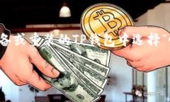 如果你在安装TP钱包（TokenPocket Wallet）时遇到困难