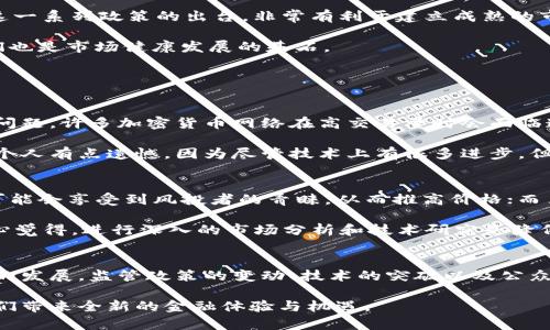 wichibiao ti/wichi英国货币加密企业的未来发展趋势与市场影响/biao ti

加密货币,英国,区块链技术,数字货币/guanjianci

引言
在过去的十年里，加密货币的兴起如同一场技术革命，引发了全球范围内的投资热潮。而英国作为全球金融中心之一，其货币加密企业的发展尤其引人注目。随着区块链技术的不断进步，许多传统金融机构也开始向数字货币领域拓展，促使整个市场出现了前所未有的变化。对于那些期待着未来趋势的投资者们，了解英国的货币加密企业的未来发展趋势显得尤为重要。

英国货币加密企业的崛起
早在比特币（Bitcoin）问世之初，英国便开始研究区块链技术及其可能带来的革命性影响。随着加密货币市场的不断发展，越来越多的初创企业在这个领域立足，旨在利用区块链技术解决传统金融系统中的各种问题。

在这股浪潮中，许多英国企业迅速崛起，提供多种与加密货币相关的服务，如数字钱包、交易所和区块链技术咨询服务。这些企业不仅吸引了国内投资者的目光，更是逐渐走向国际市场，形成了一种多层次、多元化的市场格局。

加密货币的市场前景
根据市场研究机构的预测，未来几年内，加密货币市场的规模将会继续扩张。这一趋势并不是偶然，而是有多重因素在推动。首先，越来越多的对冲基金和机构投资者开始探索加密货币资产，推动了市场的流动性和成熟度。其次，全球对数字资产的接受度不断扩大，越来越多的消费者开始通过手机应用等方式进行加密货币交易。

除此之外，随着政府对加密货币监管政策的逐步完善，市场的合规性也在增强，为投资者提供了更大的保障。因此，我们可以真心期待，英国的加密货币企业在未来将迎来更加广阔的发展空间。

创新与技术的融合
英国的货币加密企业之所以能取得如此迅速的成绩，离不开其技术创新的支持。区块链技术的应用已不仅限于加密货币支付，正在扩展到供应链管理、保险、医疗等多个领域。

例如，某些企业利用智能合约来实现自动化交易，让交易过程更加安全高效；还有一些企业正致力于开发更为环保的挖矿技术，以满足越来越高的环保要求。发生在这些技术前沿的创新，正是推动英国货币加密企业未来发展的驱动力。

政策环境与市场反应
在英国，政府对加密货币市场的态度虽然曾有过波动，但近年来有了积极的变化。英国金融行为监管局（FCA）逐步引入相关法规，以确保市场的透明性和公平性。这一系列政策的出台，非常有利于建立成熟的市场生态系统。

尽管如此，许多企业仍然面临着监管合规的挑战，特别是在反洗钱（AML）和客户身份识别（KYC）方面。虽然这些措施对企业构成了一定的压力，但从长远来看，它们也是市场健康发展的基石。

可能相关问题探讨

h4问题一：加密货币在未来的支付场景中会取代传统货币吗？/h4
这是一个非常具争议性的问题。虽然加密货币具有快速、安全和低成本的支付优势，但要全面取代传统货币仍面临许多挑战。例如，目前的技术仍然存在扩展性的问题，许多加密货币网络在高交易量时会面临速度和费用上的困难。

此外，公众对加密货币的认知和接受度也是一个重要因素。许多人对加密货币的价值波动感到担忧，这种不稳定性可能会影响消费者的信心。从这一角度来看，我个人有点遗憾，因为尽管技术上有很多进步，但社会认知的变化往往需要时间。

h4问题二：如何评估加密货币投资的风险和回报？/h4
加密货币投资包含了高风险与高回报并存的特性，因此评估投资风险至关重要。首先，了解市场供需关系以及技术背景是非常必要的。一些加密货币因其稀缺性可能会享受到风投者的青睐，从而推高价格；而另一些则可能因缺乏实际应用场景而暴跌。

另外，投资者还需要关注相关政策动向，因为监管变化会直接影响市场情况。如我所见，在某些国家，政策的突然变化甚至可能导致市场出现剧烈波动。因此，我真心觉得，进行深入的市场分析和技术研究是降低风险的有效途径。

总结
综合来看，英国货币加密企业在未来的发展充满了机遇与挑战。随着市场的扩大和技术的不断革新，加密货币的概念将形塑出新的金融生态。然而，随着这一趋势的发展，监管政策的变动、技术的突破以及公众认知的提升，都是我们必须关注的领域。

在这个快速变化的时代，作为投资者或行业从业者，保持敏锐的市场洞察力和开放的心态，也许就是我们应对未来挑战的最佳策略。期待未来的每一天，能够为我们带来全新的金融体验与机遇。