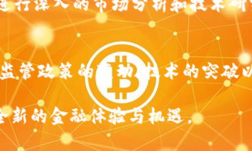 wichibiao ti/wichi英国货币加密企业的未来发展趋势与市场影响/biao ti

加密货币,英国,区块链技术,数字货币/guanjianci

引言
在过去的十年里，加密货币的兴起如同一场技术革命，引发了全球范围内的投资热潮。而英国作为全球金融中心之一，其货币加密企业的发展尤其引人注目。随着区块链技术的不断进步，许多传统金融机构也开始向数字货币领域拓展，促使整个市场出现了前所未有的变化。对于那些期待着未来趋势的投资者们，了解英国的货币加密企业的未来发展趋势显得尤为重要。

英国货币加密企业的崛起
早在比特币（Bitcoin）问世之初，英国便开始研究区块链技术及其可能带来的革命性影响。随着加密货币市场的不断发展，越来越多的初创企业在这个领域立足，旨在利用区块链技术解决传统金融系统中的各种问题。

在这股浪潮中，许多英国企业迅速崛起，提供多种与加密货币相关的服务，如数字钱包、交易所和区块链技术咨询服务。这些企业不仅吸引了国内投资者的目光，更是逐渐走向国际市场，形成了一种多层次、多元化的市场格局。

加密货币的市场前景
根据市场研究机构的预测，未来几年内，加密货币市场的规模将会继续扩张。这一趋势并不是偶然，而是有多重因素在推动。首先，越来越多的对冲基金和机构投资者开始探索加密货币资产，推动了市场的流动性和成熟度。其次，全球对数字资产的接受度不断扩大，越来越多的消费者开始通过手机应用等方式进行加密货币交易。

除此之外，随着政府对加密货币监管政策的逐步完善，市场的合规性也在增强，为投资者提供了更大的保障。因此，我们可以真心期待，英国的加密货币企业在未来将迎来更加广阔的发展空间。

创新与技术的融合
英国的货币加密企业之所以能取得如此迅速的成绩，离不开其技术创新的支持。区块链技术的应用已不仅限于加密货币支付，正在扩展到供应链管理、保险、医疗等多个领域。

例如，某些企业利用智能合约来实现自动化交易，让交易过程更加安全高效；还有一些企业正致力于开发更为环保的挖矿技术，以满足越来越高的环保要求。发生在这些技术前沿的创新，正是推动英国货币加密企业未来发展的驱动力。

政策环境与市场反应
在英国，政府对加密货币市场的态度虽然曾有过波动，但近年来有了积极的变化。英国金融行为监管局（FCA）逐步引入相关法规，以确保市场的透明性和公平性。这一系列政策的出台，非常有利于建立成熟的市场生态系统。

尽管如此，许多企业仍然面临着监管合规的挑战，特别是在反洗钱（AML）和客户身份识别（KYC）方面。虽然这些措施对企业构成了一定的压力，但从长远来看，它们也是市场健康发展的基石。

可能相关问题探讨

h4问题一：加密货币在未来的支付场景中会取代传统货币吗？/h4
这是一个非常具争议性的问题。虽然加密货币具有快速、安全和低成本的支付优势，但要全面取代传统货币仍面临许多挑战。例如，目前的技术仍然存在扩展性的问题，许多加密货币网络在高交易量时会面临速度和费用上的困难。

此外，公众对加密货币的认知和接受度也是一个重要因素。许多人对加密货币的价值波动感到担忧，这种不稳定性可能会影响消费者的信心。从这一角度来看，我个人有点遗憾，因为尽管技术上有很多进步，但社会认知的变化往往需要时间。

h4问题二：如何评估加密货币投资的风险和回报？/h4
加密货币投资包含了高风险与高回报并存的特性，因此评估投资风险至关重要。首先，了解市场供需关系以及技术背景是非常必要的。一些加密货币因其稀缺性可能会享受到风投者的青睐，从而推高价格；而另一些则可能因缺乏实际应用场景而暴跌。

另外，投资者还需要关注相关政策动向，因为监管变化会直接影响市场情况。如我所见，在某些国家，政策的突然变化甚至可能导致市场出现剧烈波动。因此，我真心觉得，进行深入的市场分析和技术研究是降低风险的有效途径。

总结
综合来看，英国货币加密企业在未来的发展充满了机遇与挑战。随着市场的扩大和技术的不断革新，加密货币的概念将形塑出新的金融生态。然而，随着这一趋势的发展，监管政策的变动、技术的突破以及公众认知的提升，都是我们必须关注的领域。

在这个快速变化的时代，作为投资者或行业从业者，保持敏锐的市场洞察力和开放的心态，也许就是我们应对未来挑战的最佳策略。期待未来的每一天，能够为我们带来全新的金融体验与机遇。