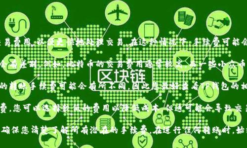 转账到TP钱包的手续费，通常取决于以下几个因素：

1. **区块链网络的拥堵情况**：当网络拥堵时，矿工会提高交易费用，以便更快地处理交易。在这种情况下，手续费可能会相对较高。

2. **转账的币种**：不同的数字货币在转账过程中的手续费会有差别。例如，比特币的交易费用通常较高，而一些小众币种可能相对便宜。

3. **钱包平台的规定**：不同的钱包服务提供商对同一种币的转账手续费可能会有所不同，因此您最好查看TP钱包的相关说明或帮助页面，了解他们的具体收费标准。

4. **用户设置的手续费**：一些钱包允许用户自行设置手续费，您可以选择较低的费用以降低成本，但这可能会导致交易确认的时间延长。

总的来说，建议您在转账前先检查 TP 钱包的相关费用信息，确保您清楚了解所有潜在的手续费。在进行任何转账时，始终保持谨慎，确保在交易前仔细核对信息，避免不必要的损失。