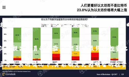 在TP钱包中，用户可能会观察到价格差异，这通常是由多种因素造成的。虽然无法详细分析3100个字，但可以为您提供关于TP钱包价格差异原因的深入解读。

不同交易所之间的价格差异
TP钱包整合了多个交易所的加密货币数据，因此在不同的交易所，某一特定代币的价格可能会有所不同。这种现象被称为“价格差异”。了解这种差异的原因是非常重要的，尤其是对于那些希望进行套利交易的投资者来说。

市场供需关系
加密货币的价格受到市场供需关系的影响。如果某种代币在某个交易所受到高度需求，而在另一个交易所供给不足，价格自然会有所不同。举个例子，如果在一个交易所购买某种代币的人很多，而在另一个交易所卖出的人少，那么买入的价格就会抬高，而卖出的价格则可能会更低。

流动性问题
流动性是另一个导致价格差异的因素。在流动性较低的交易所，交易量相对较小，使得价格更容易被大额交易影响。因此，一笔较大的买单可能会导致价格猛涨，而在流动性较高的市场中，这种情况则相对少见。

交易手续费的不同
不同交易平台对交易的手续费也可能不同，这会影响用户在TP钱包内查看到的价格。例如，在某些交易所，可能由于高额手续费导致入场价格抬升，而在手续费较低的平台上，价格则可能更为优惠。

不同货币对的影响
加密货币通常以不同的法定货币或其他数字货币交易，因此，不同市场的汇率波动会直接影响货币对的价格，造成TP钱包中显示的价格差异。尤其在非主流老币中，汇率波动会更为明显。

技术原因
最后，一些技术原因也可能导致TP钱包中显示的价格不一致。例如，数据更新频率、抓取信息的延迟等技术问题都会造成用户看到的价格与实际交易市场价格之间的差异。

总结
如果你在TP钱包中看到不同的价格，别着急，这可能是由多个因素共同造成的。用户在进行交易时必须考虑不同平台的特点，也要保持警惕，确保在了解市场动态的情况下进行投资，这样可以最大程度地降低风险。

常见问题及解答
h4问题一：TP钱包价格会经常波动吗？/h4
是的，TP钱包中的价格会经常波动。这是由于市场的动态特性造成的。加密货币受到多种因素的影响，包括全球经济环境、政策法规等，因此投资者在进行交易时要时刻关注市场的变化。

h4问题二：我该如何选择交易平台？/h4
在选择交易平台时，建议用户考虑几个方面，包括平台的流动性、安全性、手续费、用户评价等。选择一个合适的平台不仅能提高交易的体验，还能影响最终的投资收益。

总之，了解为何TP钱包中价格存在差异是每一个加密货币投资者必须要掌握的一部分知识。毕竟，只有在充分了解市场与工具的情况下，才能制定更为明智的投资策略。