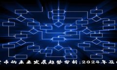 加密数字货币的未来发展趋势分析：2024年及以后