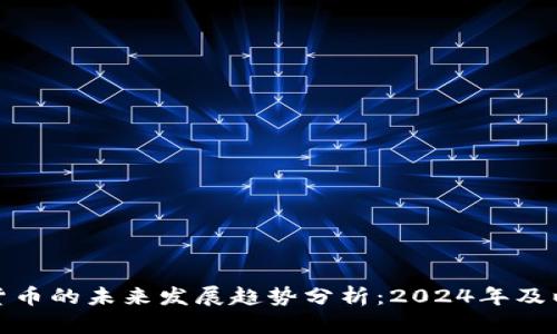加密数字货币的未来发展趋势分析：2024年及以后的变化