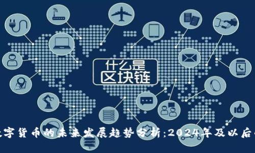 加密数字货币的未来发展趋势分析：2024年及以后的变化