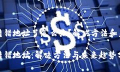 TP钱包转错地址了怎么办？解决方法和未来趋势