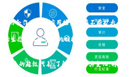 虽然波场币（TRX）的确具有在某些钱包和平台上获得分红的潜力，但在一般情况下，将波场币存入TP钱包并不会自动产生分红。TP钱包是一个方便的加密货币钱包，主要用于存储和管理用户的各种数字资产，但用户是否能获得分红往往取决于以下几个因素：

投资与分红的概念
首先，我们需要理解什么是分红。时常情况下，分红是指公司或项目将一部分利润分配给股东或投资者。在加密货币领域，分红的概念与传统金融中的分红有所不同。很多加密项目会通过某种方式激励其代币持有者，比如通过手续费分成、社群奖励等形式给持币者打发放奖励。

波场币的特性和分红模式
波场（Tron）是一种基于区块链技术的去中心化平台，旨在创建一个自由的内容娱乐系统。在波场网络中，如果你持有波场币（TRX），可以通过持币获得一定的奖励和收益，这与传统意义上的“分红”有所不同。持有TRX的用户可以通过“代表投票”（Vote for Super Represent)，参与网络治理并获得相应的奖励。但这并不是说将TRX存入TP钱包就能自动获得分红。

TP钱包的功能
TP钱包主要是一个多链的钱包，允许用户安全存储和管理不同的加密资产。在TP钱包中存储波场币是可以的，但关键在于你如何使用这笔资产。如果你进行代表投票，选择一个合适的超级代表，才有可能获得奖励。否则，仅仅存放并不会产生分红。

如何获得波场币的分红
如果你希望通过波场币获得一些奖励，这里有一些步骤可以参考：
ul
    listrong选择超级代表：/strong在波场生态系统中，超级代表是参与网络治理和奖励分配的重要节点。通过TP钱包或其他兼容的钱包，你可以为一个或多个超级代表投票。/li
    listrong了解奖励机制：/strong不同的超级代表可能提供不同的分红比例，了解他们的背景、信誉及其提供的回报是非常重要的。/li
    listrong持币时钟：/strong波场币的奖励通常会有一定的持币时间，确保你在合适的周期内持有TRX以最大化收益。/li
/ul

相关问题
针对这个主题，可能引发一些相关问题：
ul
    li1. 如何选择合适的超级代表以获得更高的奖励？/li
    li2. 波场币是否有其他的投资方式或收益方案？/li
/ul

问题1：如何选择合适的超级代表以获得更高的奖励？
选择合适的超级代表往往取决于多种因素，包括他们的投票比例、历史表现、信誉及提供的收益等。首先，积极参与社群讨论并访问官方网站，了解各超级代表的最新动态是非常必要的。其二，不要轻易选择名气大的超级代表。虽然他们可能更可靠，但由于用户过多，通常难以真正获得高额奖励。总之，选择超级代表不仅要看他们的信任度，也要考虑他们是否能够提供实际的利益。

问题2：波场币是否有其他的投资方式或收益方案？
除了代表投票外，波场币（TRX）还提供一些其他的投资渠道。例如，你可以参与波场的去中心化金融（DeFi）项目，通过交易、流动性挖掘等方式获得收益。此外，随着波场与越来越多传统行业的合作，TRX的应用场景也在不断扩大，这无疑为投资提供了更多的可能性。

因此，对于想要利用波场币获得被动收益的投资者而言，了解市场动态、合理配置资产将非常重要。尽管分红不如传统股票的分红直观，但通过波场的机制，运用好这些工具，还是可以在波场生态中实现丰厚的回报。

总结
最终，波场币是否可以在TP钱包获得分红并没有简单的答案。更准确地说，波场币的奖励机制需要积极的用户参与，最重要的是如何将这些机制最大化地运用于你的投资策略中。通过选择合适的超级代表、了解市场及其变化，将有助于你在这个复杂的加密货币世界中找到属于自己的机会。真心希望大家在波场的投资之路上能够有所收获，也希望我们的解答能带给你一些帮助，因此提问、交流和学习永远都不会错！