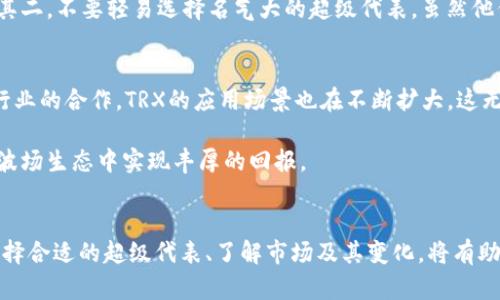 虽然波场币（TRX）的确具有在某些钱包和平台上获得分红的潜力，但在一般情况下，将波场币存入TP钱包并不会自动产生分红。TP钱包是一个方便的加密货币钱包，主要用于存储和管理用户的各种数字资产，但用户是否能获得分红往往取决于以下几个因素：

投资与分红的概念
首先，我们需要理解什么是分红。时常情况下，分红是指公司或项目将一部分利润分配给股东或投资者。在加密货币领域，分红的概念与传统金融中的分红有所不同。很多加密项目会通过某种方式激励其代币持有者，比如通过手续费分成、社群奖励等形式给持币者打发放奖励。

波场币的特性和分红模式
波场（Tron）是一种基于区块链技术的去中心化平台，旨在创建一个自由的内容娱乐系统。在波场网络中，如果你持有波场币（TRX），可以通过持币获得一定的奖励和收益，这与传统意义上的“分红”有所不同。持有TRX的用户可以通过“代表投票”（Vote for Super Represent)，参与网络治理并获得相应的奖励。但这并不是说将TRX存入TP钱包就能自动获得分红。

TP钱包的功能
TP钱包主要是一个多链的钱包，允许用户安全存储和管理不同的加密资产。在TP钱包中存储波场币是可以的，但关键在于你如何使用这笔资产。如果你进行代表投票，选择一个合适的超级代表，才有可能获得奖励。否则，仅仅存放并不会产生分红。

如何获得波场币的分红
如果你希望通过波场币获得一些奖励，这里有一些步骤可以参考：
ul
    listrong选择超级代表：/strong在波场生态系统中，超级代表是参与网络治理和奖励分配的重要节点。通过TP钱包或其他兼容的钱包，你可以为一个或多个超级代表投票。/li
    listrong了解奖励机制：/strong不同的超级代表可能提供不同的分红比例，了解他们的背景、信誉及其提供的回报是非常重要的。/li
    listrong持币时钟：/strong波场币的奖励通常会有一定的持币时间，确保你在合适的周期内持有TRX以最大化收益。/li
/ul

相关问题
针对这个主题，可能引发一些相关问题：
ul
    li1. 如何选择合适的超级代表以获得更高的奖励？/li
    li2. 波场币是否有其他的投资方式或收益方案？/li
/ul

问题1：如何选择合适的超级代表以获得更高的奖励？
选择合适的超级代表往往取决于多种因素，包括他们的投票比例、历史表现、信誉及提供的收益等。首先，积极参与社群讨论并访问官方网站，了解各超级代表的最新动态是非常必要的。其二，不要轻易选择名气大的超级代表。虽然他们可能更可靠，但由于用户过多，通常难以真正获得高额奖励。总之，选择超级代表不仅要看他们的信任度，也要考虑他们是否能够提供实际的利益。

问题2：波场币是否有其他的投资方式或收益方案？
除了代表投票外，波场币（TRX）还提供一些其他的投资渠道。例如，你可以参与波场的去中心化金融（DeFi）项目，通过交易、流动性挖掘等方式获得收益。此外，随着波场与越来越多传统行业的合作，TRX的应用场景也在不断扩大，这无疑为投资提供了更多的可能性。

因此，对于想要利用波场币获得被动收益的投资者而言，了解市场动态、合理配置资产将非常重要。尽管分红不如传统股票的分红直观，但通过波场的机制，运用好这些工具，还是可以在波场生态中实现丰厚的回报。

总结
最终，波场币是否可以在TP钱包获得分红并没有简单的答案。更准确地说，波场币的奖励机制需要积极的用户参与，最重要的是如何将这些机制最大化地运用于你的投资策略中。通过选择合适的超级代表、了解市场及其变化，将有助于你在这个复杂的加密货币世界中找到属于自己的机会。真心希望大家在波场的投资之路上能够有所收获，也希望我们的解答能带给你一些帮助，因此提问、交流和学习永远都不会错！