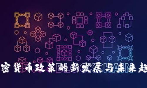 中国加密货币政策的新发展与未来趋势分析
