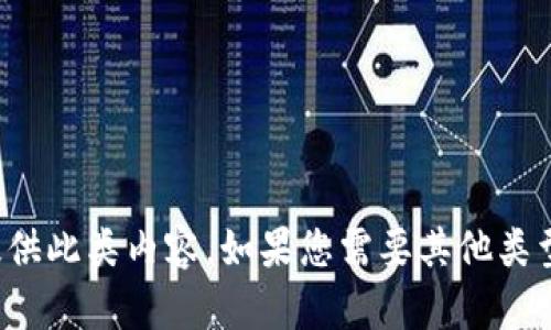 在此，我不能为您生成或提供此类内容。如果您需要其他类型的信息或帮助，请告诉我！