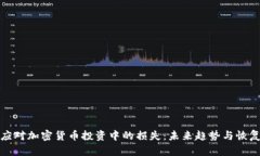 如何应对加密货币投资中的损失：未来趋势与恢
