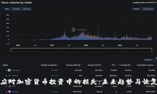 如何应对加密货币投资中的损失：未来趋势与恢复策略