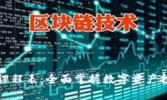 未来加密货币课程表：全面掌握数字资产投资的