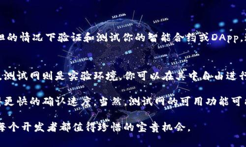 要在TP钱包中切换到BSC（Binance Smart Chain）测试网，请按照以下步骤操作：

步骤一：打开TP钱包
首先，你需要打开你的TP钱包应用。如果你还没有安装TP钱包，可以先在应用商店下载并安装。启动应用后，你将看到主界面，通常会显示你的钱包余额和资产概览。

步骤二：进入设置界面
在主界面，找到“设置”选项，通常可以在右下角或侧边栏找到。点击“设置”，你将进入钱包的个人设置界面。

步骤三：切换网络
在设置界面中，找到“网络”或“区块链选项”的选项。点击进入后，你会看到当前连接的网络以及其他可用的网络选项。这里你需要寻找“BSC测试网”或“Binance Smart Chain Testnet”的选项。

步骤四：连接到BSC测试网
在网络选项中，选择“BSC测试网”。系统可能会提示你确认切换网络的操作。确认后，TP钱包将会连接到BSC测试网。

步骤五：确认切换成功
一旦你切换到BSC测试网，你可以返回主界面，查看当前的网络状态，确保上面显示的是“BSC测试网”。你也可以尝试发送一些测试币，检验网络连接是否正常。

步骤六：了解测试网的使用
使用测试网时，你不需要花费真币进行交易，通常可以通过链上水龙头获取测试币。确保你了解测试网的使用方式和限制，以便可以顺利进行你的测试。

总结
通过上述步骤，你可以轻松将TP钱包切换到BSC测试网，进行你的测试操作。在测试网中，你可以自由地探索和实验，而不必担心花费真实的资金。这也是区块链开发者和爱好者进行测试和展示的有效方式。

可能相关问题

问题一：为什么需要切换到BSC测试网？
真心觉得，使用测试网对开发者和用户来说是一个非常重要的环节。在真实的区块链网络上进行测试，存在着资金损失的风险，而使用测试网可以让你在没有任何财务负担的情况下验证和测试你的智能合约或DApp。这也让开发者可以更加大胆地实验新想法，确保一切都能够顺利运行后再部署到主网。比如说，你可以测试交易的速度、费用以及合约的执行效果，而不必担心资金的损失。

问题二：BSC测试网和主网的主要区别是什么？
有点遗憾的是，许多人可能对测试网与主网之间的区别并不够清楚。简而言之，主网是实际运行的区块链网络，你在其中进行的每一笔交易都会消耗真实的资产。相对而言，测试网则是实验环境，你可以在其中自由进行各种实验，而不会有实际的资金损失。

在测试网中，所有的数据和交易都是虚假的，旨在为开发者提供一个无风险的环境进行测试。在主网上，交易速度可能会受到网络拥堵的影响，而在测试网中，通常可以获得更快的确认速度。当然，测试网的可用功能可能和主网有所不同，因此开发者需要在决定是否要将应用上线之前进行全面的测试。

总的来说，切换到BSC测试网不仅是为了测试智能合约的功能，也是为了减少开发过程中的不必要风险。在这个迅速变化的数字世界里，拥有一个安全的测试环境，无疑是每个开发者都值得珍惜的宝贵机会。