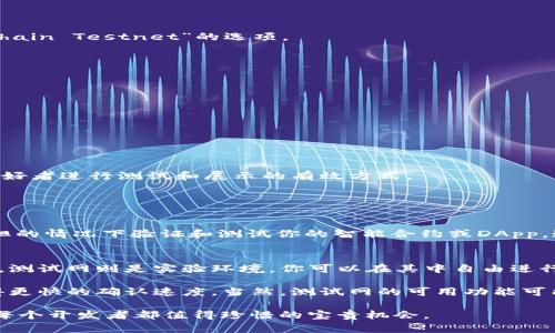 要在TP钱包中切换到BSC（Binance Smart Chain）测试网，请按照以下步骤操作：

步骤一：打开TP钱包
首先，你需要打开你的TP钱包应用。如果你还没有安装TP钱包，可以先在应用商店下载并安装。启动应用后，你将看到主界面，通常会显示你的钱包余额和资产概览。

步骤二：进入设置界面
在主界面，找到“设置”选项，通常可以在右下角或侧边栏找到。点击“设置”，你将进入钱包的个人设置界面。

步骤三：切换网络
在设置界面中，找到“网络”或“区块链选项”的选项。点击进入后，你会看到当前连接的网络以及其他可用的网络选项。这里你需要寻找“BSC测试网”或“Binance Smart Chain Testnet”的选项。

步骤四：连接到BSC测试网
在网络选项中，选择“BSC测试网”。系统可能会提示你确认切换网络的操作。确认后，TP钱包将会连接到BSC测试网。

步骤五：确认切换成功
一旦你切换到BSC测试网，你可以返回主界面，查看当前的网络状态，确保上面显示的是“BSC测试网”。你也可以尝试发送一些测试币，检验网络连接是否正常。

步骤六：了解测试网的使用
使用测试网时，你不需要花费真币进行交易，通常可以通过链上水龙头获取测试币。确保你了解测试网的使用方式和限制，以便可以顺利进行你的测试。

总结
通过上述步骤，你可以轻松将TP钱包切换到BSC测试网，进行你的测试操作。在测试网中，你可以自由地探索和实验，而不必担心花费真实的资金。这也是区块链开发者和爱好者进行测试和展示的有效方式。

可能相关问题

问题一：为什么需要切换到BSC测试网？
真心觉得，使用测试网对开发者和用户来说是一个非常重要的环节。在真实的区块链网络上进行测试，存在着资金损失的风险，而使用测试网可以让你在没有任何财务负担的情况下验证和测试你的智能合约或DApp。这也让开发者可以更加大胆地实验新想法，确保一切都能够顺利运行后再部署到主网。比如说，你可以测试交易的速度、费用以及合约的执行效果，而不必担心资金的损失。

问题二：BSC测试网和主网的主要区别是什么？
有点遗憾的是，许多人可能对测试网与主网之间的区别并不够清楚。简而言之，主网是实际运行的区块链网络，你在其中进行的每一笔交易都会消耗真实的资产。相对而言，测试网则是实验环境，你可以在其中自由进行各种实验，而不会有实际的资金损失。

在测试网中，所有的数据和交易都是虚假的，旨在为开发者提供一个无风险的环境进行测试。在主网上，交易速度可能会受到网络拥堵的影响，而在测试网中，通常可以获得更快的确认速度。当然，测试网的可用功能可能和主网有所不同，因此开发者需要在决定是否要将应用上线之前进行全面的测试。

总的来说，切换到BSC测试网不仅是为了测试智能合约的功能，也是为了减少开发过程中的不必要风险。在这个迅速变化的数字世界里，拥有一个安全的测试环境，无疑是每个开发者都值得珍惜的宝贵机会。