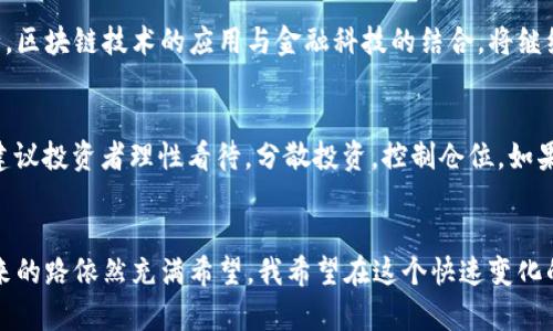 2023年加密货币在中国的禁令最新动态与未来趋势
keywords加密货币, 中国禁令, 行业趋势, 政策变动/keywords

前言：加密货币的波澜壮阔
加密货币在过去十年间的发展可谓风生水起。从比特币的首次亮相到如今数以千计的数字货币涌现，这一领域无疑引发了全球范围的广泛关注和探讨。然而，在这片充满机遇与挑战的蓝海中，各国政府的监管态度迥异，尤其是中国的禁令更是为整个行业的未来增添了一层不确定性。

就我个人而言，真心觉得加密货币的技术与理念是具有颠覆性的：去中心化、匿名性和透明性，这些特性吸引着数以百万的用户。然而，中国政府对加密货币的审查和禁令又让这一前景蒙上了阴影。那么，2023年的加密货币在中国究竟有怎样的最新动态？未来的趋势又会如何发展？

一、中国禁令的历史回顾
2017年，中国开始加强对加密货币的监管，几乎在一夜之间关闭了数百个ICO项目与交易平台。许多人对这一措施感到不解，认为中国这样的经济大国不应抑制如此创新的技术。然而，中国政府的出发点是希望控制金融风险，保护投资者的利益。

进入2020年代，中国监管措施进一步升级，不仅禁止外国交易所的活动，还限制了与加密货币相关的矿业活动。这一系列措施，使得许多加密货币项目不得不转向更为宽松的国家。这让我有点遗憾，毕竟中国在技术创新上一直走在前列，若能在监管与创新中找到平衡，或许会迎来更大的机遇。

二、2023年禁令的最新动态
随着2023年的到来，中国政府仍未放松对加密货币的监管力度。不同于以往的简单禁止，这一年的禁令更为细致，涉及细则与法律条款不断更新。例如，不少地方政府开始加强对数字资产的监测，甚至第三方平台的合规审查也愈发严格。

有趣的是，与之前对大多数加密货币进行全面封杀的举措不同，一些观察人士指出，政府似乎开始对特定领域的数字技术持开放态度，比如区块链技术的应用。这让我感到欣慰，因既然技术如此先进，也许国家会逐渐认识到其潜在价值。

三、加密货币行业的趋势分析
尽管受到严厉的监管，中国的加密货币市场依然有着强大的潜力。”“在这些不同的领域发展出来的项目，可能会让我们看到一个新的行业生态。这种趋势绝不仅仅是某一方面的推动，更多的是整体环境的变革。

首先，区块链技术的应用逐渐扩展到金融、供应链、物流等多个领域。越来越多的企业意识到，区块链不仅仅是加密货币的基础，更是实现去中心化与信任机制的良好解决方案。这使得相关技术人才的需求大增，因此，许多高校与机构也开始开设相关的课程与培训，培养区块链和加密货币的专业人才。

其次，开发者们也在不断寻找创新。我们看到众多的“山寨币”项目逐渐被市场淘汰，而真正优质的项目则开始崭露头角。同时，去中心化金融（DeFi）与非同质化代币（NFT）等概念的流行，极大丰富了市场的表现形式，这些都令人对未来的加密货币生态抱有期待。

四、与全球趋势的对比
国际上，许多国家对加密货币采取相对开放的态度。美国、欧洲等地的监管机构努力制定相关法规，以期推动行业的健康发展。这让我感到，中国在全球经济中的地位和影响力越发重要，因此也应该考虑如何在稳健中寻求发展。

例如，美国在加密货币的监管上采取了“保护先行”的策略，政府希望通过支持创新与保护投资者来实现双赢。这种方法值得借鉴，相信中国若能在一定程度上吸收国际经验，将会帮助行业在未来的岁月中迈上一个新的台阶。

五、未来的走向: 中国是否会改变其立场？
对于未来，我们难免会想：中国政府是否会在某个时点改变政策？我真心觉得这是一个值得关注的话题。也许，随着技术的不断演进与市场需求的变化，中国对于加密货币的态度会逐渐转变。

若能够合理监管并推动合规发展，国有资本与数字货币结合，将可能产生新的金融形态。这不但回应了全球的需求，也能让更多投资者参与到这个新兴市场中来，共同享受数字经济带来的红利。跨国合作、技术交流与创新将成为推动这一进程的重要驱动力。

六、常见问题解答
h4问题一：中国加密货币行业会向哪里发展？/h4
2023年中国的加密货币行业虽然面临监管压力，但依然呈现出一定的发展活力。我有点遗憾的是，这种发展并不是以冒进的姿态，而是在小心翼翼的监管框架内摸索前行。区块链技术的应用与金融科技的结合，将继续是未来的一大趋势。同时，我们也可能看到更多国内企业在法律允许的范围内进行创新，打造合规的项目，以实现可持续发展。

h4问题二：加密货币还能再投资吗？风险与回报如何？/h4
投资加密货币在目前依然存在较高风险，这一点毋庸置疑。不过，每个投资者的风险承受能力不同，也许有人正好需要这样一个高风险高回报的市场。在面对不确定性时，建议投资者理性看待，分散投资，控制仓位。如果您能评估好风险，或许就能在这股潮流中找到属于自己的机遇。我真心希望，每一位进入这个市场的朋友都能获得满意的成果。

结尾：拥抱未来的加密货币
总体而言，2023年中国的加密货币禁令虽然带来了不少困扰，但它也促使行业从早期的野蛮生长逐步向合规化、专业化迈进。伴随着技术的进步与市场对创新的渴望，未来的路依然充满希望。我希望在这个快速变化的时代，我们能保持开放的心态，共同期待加密货币的蓬勃发展。无论怎样，数字货币的未来在某种程度上奠定了新经济的基础，这是我们必须认真对待并探索下去的机会。