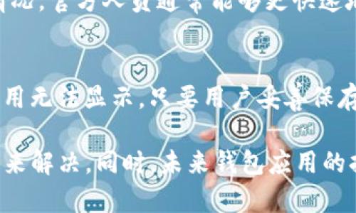 在许多情况下，用户在使用TP钱包时，可能会遇到一些问题，比如钱包升级后应用不显示的问题。这种情况可能让人感到困扰和遗憾，特别是当你迫切需要访问你的数字资产时。在本文中，我们将深入探讨TP钱包不显示的原因及其解决方案，帮助用户更好地理解这一问题。

TP钱包的基本功能和使用背景
TP钱包是一款广受欢迎的加密货币钱包，支持多种链及代币的存储与交易。随着区块链技术的不断发展，TP钱包也在不断进行改进与升级。用户使用TP钱包的主要目的通常包括方便快捷地进行数字资产管理、安全地存储加密资产以及参与各种区块链项目。
然而，随着运营商对钱包的不断更新，可能会出现一些意想不到的技术问题，甚至导致我们无法正常使用钱包，这无疑给我们的数字资产管理带来了不便。

TP钱包升级后不显示应用的原因分析
当TP钱包在升级后出现不显示应用的现象时，可能有多种原因。以下是一些常见的原因分析：

h41. 应用缓存问题/h4
其中一个常见的原因可能是应用缓存出现了问题。每当应用进行升级时，旧的缓存数据并不一定会自动删除，导致新的版本无法正常加载。此时，我们可以尝试清除应用缓存，方法通常是在设备的设置中找到TP钱包应用，选择清除缓存。

h42. 设备兼容性问题/h4
另外，某些设备可能在软件升级后，出现与TP钱包之间的兼容性问题。这可能跟设备的操作系统版本有关。有时，新版本的TP钱包可能需要更新的系统环境才能正常运行。

h43. 安装问题/h4
有时在升级过程中，TP钱包的安装过程可能会受到干扰，例如网络不稳定、存储空间不足等。这可能导致应用升级不完全，从而影响其正常显示和使用。

h44. 服务器问题/h4
最后，TP钱包的服务器出现问题也可能是导致应用不显示的原因之一。即使你的应用正常，服务器的故障也会导致你无法访问到钱包的功能。

解决TP钱包不显示应用的方案
了解了可能的原因后，解决问题的方法也随之而来。以下是几种可能有效的解决方案：

h41. 清除应用缓存和数据/h4
如前所述，清除缓存可能是最直接的方法。用户可以在设置中找到TP钱包应用，进入后逐步选择“清除缓存”，并再试一次打开应用。如果仍未解决，可以考虑清除数据。

h42. 检查设备操作系统/h4
用户需要确认自己的设备是否运行最新的操作系统。在许多情况下，更新系统版本可能会解决与应用之间的兼容性问题。

h43. 重装应用/h4
如果问题依然存在，建议用户尝试卸载TP钱包应用，然后重新从正规的应用商店下载并安装最新版本。这一举措通常可以解决因安装问题导致的错误。

h44. 检查网络连接/h4
确保网络连接正常也很重要。有时候，网络不稳定可能会导致应用无法正常连接到服务器，进而无法显示相关功能。

总结与展望
虽然钱包的升级给用户提供了更好的体验，但也可能伴随一些小麻烦。遇到TP钱包升级后不显示应用的问题，并不必太过慌张，通常都能通过上述的方式解决。然而，真心觉得，作为用户，我们应当保持对科技变化的敏感，尽可能保持钱包及其相关文件的最新状态，以确保资产安全。
在未来，随着技术的不断革新，TP钱包和其他数字钱包也会提升用户体验，减少此类问题的发生，我们期待着更智能的解决方案。

常见问题解答

h4Q1: 如果尝试所有解决方案后仍无法显示，应该怎么办？/h4
如果用户已经尝试了所有建议的方法，但TP钱包仍旧无法正常显示，建议联系TP钱包的官方技术支持。提供详细的问题描述和发生的情况，官方人员通常能够更快速地给出更专业的解决方案。此外，也可以在相关的网络社区中，寻求其他用户的经验与帮助。

h4Q2: 在应用消失的情况下，我的资产会不会丢失？/h4
很多用户可能会很担忧，尤其是在遇到应用消失的情况下。其实，数字资产本身是存储在区块链上的，而非仅仅依赖于应用程序。即使应用无法显示，只要用户妥善保存了私钥、助记词等信息，资产依然是安全的。真心觉得，有必要提醒所有的用户，务必定期备份自己的重要信息，以预防类似的问题发生。

总结来说，TP钱包的正常使用与应用的持续更新密不可分。在面对技术问题时，用户应保持冷静，及时查找问题根源，并能运用各种方法来解决。同时，未来钱包应用的持续革新也将为用户带来更安全、高效的体验。