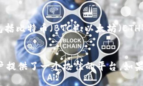 狗狗币（Dogecoin）可以提到TP钱包，但具体内容需要考虑到狗狗币的用途和TP钱包的功能。TP钱包是一种支持多种数字资产的移动钱包，用户可以在此钱包中存储、交易和管理多种加密货币，包括狗狗币。以下是一些关于狗狗币和TP钱包的重要信息。

### 狗狗币简介
狗狗币是一种基于区块链的加密货币，最初是作为一种轻松有趣的网络货币而创建的。由于其友好的社区和良好的市场表现，狗狗币逐渐获得了广泛的认可。它不仅用于小额支付、打赏，还因为其快速的交易确认时间和低廉的交易费用，成为了许多用户的首选数字货币。

### TP钱包功能
TP钱包是一个提供多种加密货币支持的数字资产钱包，用户可以方便地管理不同类型的加密货币。TP钱包不仅支持狗狗币，还支持比特币、以太坊等多种主流数字资产。它提供了安全的存储环境、便捷的交易功能和用户友好的界面，使得初学者也能轻松上手。

### 狗狗币与TP钱包的结合
1. **方便快捷的交易**：用户可以在TP钱包中方便地存储和管理狗狗币。无论是购买、转账还是兑换，都能迅速而安全地完成。
2. **安全性**：TP钱包为用户提供了多重安全防护，提高了数字资产的安全性。用户可以设置密码、指纹识别等，确保资产只能由自己操作。
3. **流畅的用户体验**：TP钱包的界面友好，支持中文和多种语言，方便全球用户使用，尤其适合对加密货币不熟悉的用户。
   
### 如何在TP钱包中存储狗狗币？
在TP钱包中存储狗狗币的步骤非常简单：
1. **下载并安装TP钱包**：首先去官方网站或应用商店下载TP钱包应用并安装到手机上。
2. **创建帐户**：打开TP钱包，按照提示创建一个新的帐户，并设置安全密码。
3. **获取狗狗币地址**：在钱包界面选择狗狗币，获取属于你的狗狗币接收地址。
4. **存入狗狗币**：将你的狗狗币从其他交易所或钱包转入TP钱包的地址，点击确认即可。

### 常见问题
1. **狗狗币在TP钱包中的交易费用是多少？**
   - 真心觉得，狗狗币的交易费用通常是相对较低的，这也是其受到用户青睐的原因之一。在TP钱包中进行狗狗币交易，费用可能会因网络拥堵或者市场状况而有所变动。一般情况下，每笔交易的费用在几美分到几十美分不等，具体可以在进行交易时查看。

2. **TP钱包支持什么其他货币？**
   - 有点遗憾的是，虽然狗狗币是TP钱包支持的一种货币，但TP钱包实际上支持的大多数数字资产都不止于此。它不仅包括比特币（BTC）、以太坊（ETH）等主流币种，还涵盖了许多热门的山寨币，用户可以通过TP钱包轻松管理多种资产。

### 结语
在当前的数字资产时代，选择一个合适的加密货币钱包至关重要。TP钱包凭借其便利的功能和较高的安全性，为狗狗币用户提供了一个极佳的平台。如果你是狗狗币的持有者，不妨试试在TP钱包中管理你的数字资产，或许会有意想不到的好体验！希望这篇文章对你有所帮助！