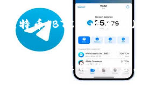 狗狗币（Dogecoin）可以提到TP钱包，但具体内容需要考虑到狗狗币的用途和TP钱包的功能。TP钱包是一种支持多种数字资产的移动钱包，用户可以在此钱包中存储、交易和管理多种加密货币，包括狗狗币。以下是一些关于狗狗币和TP钱包的重要信息。

### 狗狗币简介
狗狗币是一种基于区块链的加密货币，最初是作为一种轻松有趣的网络货币而创建的。由于其友好的社区和良好的市场表现，狗狗币逐渐获得了广泛的认可。它不仅用于小额支付、打赏，还因为其快速的交易确认时间和低廉的交易费用，成为了许多用户的首选数字货币。

### TP钱包功能
TP钱包是一个提供多种加密货币支持的数字资产钱包，用户可以方便地管理不同类型的加密货币。TP钱包不仅支持狗狗币，还支持比特币、以太坊等多种主流数字资产。它提供了安全的存储环境、便捷的交易功能和用户友好的界面，使得初学者也能轻松上手。

### 狗狗币与TP钱包的结合
1. **方便快捷的交易**：用户可以在TP钱包中方便地存储和管理狗狗币。无论是购买、转账还是兑换，都能迅速而安全地完成。
2. **安全性**：TP钱包为用户提供了多重安全防护，提高了数字资产的安全性。用户可以设置密码、指纹识别等，确保资产只能由自己操作。
3. **流畅的用户体验**：TP钱包的界面友好，支持中文和多种语言，方便全球用户使用，尤其适合对加密货币不熟悉的用户。
   
### 如何在TP钱包中存储狗狗币？
在TP钱包中存储狗狗币的步骤非常简单：
1. **下载并安装TP钱包**：首先去官方网站或应用商店下载TP钱包应用并安装到手机上。
2. **创建帐户**：打开TP钱包，按照提示创建一个新的帐户，并设置安全密码。
3. **获取狗狗币地址**：在钱包界面选择狗狗币，获取属于你的狗狗币接收地址。
4. **存入狗狗币**：将你的狗狗币从其他交易所或钱包转入TP钱包的地址，点击确认即可。

### 常见问题
1. **狗狗币在TP钱包中的交易费用是多少？**
   - 真心觉得，狗狗币的交易费用通常是相对较低的，这也是其受到用户青睐的原因之一。在TP钱包中进行狗狗币交易，费用可能会因网络拥堵或者市场状况而有所变动。一般情况下，每笔交易的费用在几美分到几十美分不等，具体可以在进行交易时查看。

2. **TP钱包支持什么其他货币？**
   - 有点遗憾的是，虽然狗狗币是TP钱包支持的一种货币，但TP钱包实际上支持的大多数数字资产都不止于此。它不仅包括比特币（BTC）、以太坊（ETH）等主流币种，还涵盖了许多热门的山寨币，用户可以通过TP钱包轻松管理多种资产。

### 结语
在当前的数字资产时代，选择一个合适的加密货币钱包至关重要。TP钱包凭借其便利的功能和较高的安全性，为狗狗币用户提供了一个极佳的平台。如果你是狗狗币的持有者，不妨试试在TP钱包中管理你的数字资产，或许会有意想不到的好体验！希望这篇文章对你有所帮助！