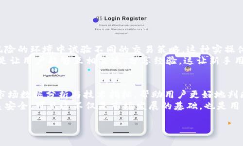   交易工具在加密货币成熟期的演变与未来趋势 / 
 guanjianci 加密货币, 交易工具, 成熟期, 市场趋势 /guanjianci 

引言：加密货币时代的快速发展
自比特币在2009年问世以来，加密货币市场经历了迅速的发展。随着技术的进步与人们对去中心化金融的理解加深，加密货币已经不仅仅是一种投资工具，更成为了一种新的经济模式。在这一背景下，相关的交易工具也在不断演变和成熟，这使得越来越多的用户开始参与到这个充满可能性的市场中。然而，尽管加密货币市场充满了机遇，也伴随着不小的风险，了解交易工具在这一过程中所面临的挑战与未来趋势至关重要。

一、加密货币的早期交易工具
在加密货币刚刚兴起的时候，交易工具非常基础。用户往往依赖于一些简单的交易平台进行买卖，且信息更新缓慢，影响了交易的及时性。那时候充斥着不少骗局和黑暗交易，买家和卖家之间的信息不对称让市场充满了不确定性。有点遗憾的是，这段时间的参与者往往很难精准把握市场趋势，造成了不必要的经济损失。

二、加密货币交易工具的演进
随着市场规模的扩大和技术的提升，各种交易工具相继问世，开始以智能化和便捷化的方式解决用户需求。首先是传统的中心化交易平台如Coinbase、Binance等的出现，这些平台整合了多种功能，包括账号创建、资金存取、订单管理等，极大地方便了用户交易。
其次，伴随着去中心化金融（DeFi）的兴起，去中心化交易所（DEX）如Uniswap、SushiSwap等也随之登场，用户不再需要依赖中心化机构来完成交易。这让交易变得更加私密、安全，减少了资产被黑客盗窃的风险，同时也提高了数据透明度。很多用户也因此开始逐渐信任这些新兴平台，市场交易更加活跃。

三、当前加密货币交易工具的现状
现阶段，各种交易工具呈现破竹之势，用户可以选择的交易平台和工具琳琅满目。无论是高频交易、量化交易，还是使用各种技术指标进行分析，用户可以根据自身的需求选择合适的工具。许多交易应用还加入了社交功能，让用户可以分享彼此的策略与经验，这种互动性无疑提高了用户的参与感与乐趣。
然而，在繁荣的市场背后，我们也看到了一些矛盾与问题。平台的良莠不齐，导致用户的交易体验参差不齐。尤其是一些小型平台，在安全性和流动性方面的不足，可能造成用户资产的损失。这种情况让许多新手用户面对诸多选择时，感到无从下手，甚至会造成“信息焦虑”。真的，有时感觉选择太多反而让人迷失方向。

四、加密货币交易工具的未来趋势
展望未来，加密货币交易工具有几个明显的发展趋势。首先，智能合约的全面应用将进一步提升交易工具的功能和灵活性。用户将可以更加便捷地设置条件，并依据市场变化自动执行策略。相较于传统金融工具，比如说我们熟知的股票合约，智能合约的优势在于透明、快速与安全。
其次，人工智能和大数据的运用将为交易工具的精准分析和决策提供更多支持。当前，越来越多的交易平台开始使用机器学习算法来预测市场趋势与分析用户行为，这无疑提高了交易的成功率。我们期待着在不久的将来，交易工具能越来越智能，帮助用户有效地应对波动的市场风险。
最后，随着全球范围内对加密货币监管政策的逐步完善，市场的规范化也将让交易工具的安全性和可靠性大幅提升。用户将在一个更加透明、公平的环境中参与交易，从而推动整个市场的发展。说实话，我对此充满期待，想象着加密货币历史的每一次变革，都伴随着技术的飞跃与理念的突破。

结尾：加密货币交易工具的前景
加密货币市场虽然波动不定，但诚然正处于一个快速发展的成熟期。未来的交易工具将更能符合用户需求，打破时间和空间的限制，让越来越多的人参与到这个充满创新和机会的市场中。虽然前路坎坷，但正如任何一个新兴领域，加密货币的潜力与挑战都值得我们关注与探索。相信在不久的将来，我们将见证一个更加成熟、规范的加密货币交易生态。

相关问题

问题一：加密货币交易工具如何帮助新手用户快速上手？
很多新手用户在面对复杂的加密货币市场时，常常感到无从下手。其实，交易工具的功能设计在这方面起到了关键作用。首先，许多交易平台提供了新手教程、模拟交易功能，让用户可以在无风险的环境中试验不同的交易策略。这种实操体验能有效提升用户的信心。
其次，许多工具还集成了智能化提示和建议，能够根据用户的交易习惯和市场动态，给出相关的建议。在这样的帮助下，新手用户可以逐渐找到适合自己的交易风格。此外，社交功能的引入，更是让用户能够互相交流，分享经验，这让新手用户的学习之旅变得更加轻松而有趣，逐渐克服信息焦虑。

问题二：加密货币市场的波动性对交易工具的要求是什么？
加密货币市场的高波动性，使得交易工具在设计时必须兼具灵活性与稳定性。例如，交易工具需要能够快速响应市场变化，使得用户能够在关键时刻迅速做出反应。很多平台还提供了实时的市场数据分析与技术指标，帮助用户更好地判断市场动态。
同时，安全性也是一个不可忽视的因素。由于市场风险高，很多用户的资产在转移和存储过程中可能遭受损失。因此，交易工具需采用更为严密的安全措施，保障用户资产的安全。我们始终心系安全，可见这不仅是市场发展的基础，也是用户信任的核心。

在如此动态的市场环境中，只有持续创新、贴近用户需求的交易工具，才能够脱颖而出。展望未来，让我们对加密货币交易工具的演变与发展抱有激情与期待！