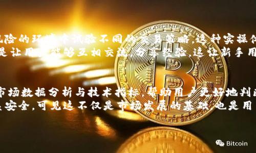   交易工具在加密货币成熟期的演变与未来趋势 / 
 guanjianci 加密货币, 交易工具, 成熟期, 市场趋势 /guanjianci 

引言：加密货币时代的快速发展
自比特币在2009年问世以来，加密货币市场经历了迅速的发展。随着技术的进步与人们对去中心化金融的理解加深，加密货币已经不仅仅是一种投资工具，更成为了一种新的经济模式。在这一背景下，相关的交易工具也在不断演变和成熟，这使得越来越多的用户开始参与到这个充满可能性的市场中。然而，尽管加密货币市场充满了机遇，也伴随着不小的风险，了解交易工具在这一过程中所面临的挑战与未来趋势至关重要。

一、加密货币的早期交易工具
在加密货币刚刚兴起的时候，交易工具非常基础。用户往往依赖于一些简单的交易平台进行买卖，且信息更新缓慢，影响了交易的及时性。那时候充斥着不少骗局和黑暗交易，买家和卖家之间的信息不对称让市场充满了不确定性。有点遗憾的是，这段时间的参与者往往很难精准把握市场趋势，造成了不必要的经济损失。

二、加密货币交易工具的演进
随着市场规模的扩大和技术的提升，各种交易工具相继问世，开始以智能化和便捷化的方式解决用户需求。首先是传统的中心化交易平台如Coinbase、Binance等的出现，这些平台整合了多种功能，包括账号创建、资金存取、订单管理等，极大地方便了用户交易。
其次，伴随着去中心化金融（DeFi）的兴起，去中心化交易所（DEX）如Uniswap、SushiSwap等也随之登场，用户不再需要依赖中心化机构来完成交易。这让交易变得更加私密、安全，减少了资产被黑客盗窃的风险，同时也提高了数据透明度。很多用户也因此开始逐渐信任这些新兴平台，市场交易更加活跃。

三、当前加密货币交易工具的现状
现阶段，各种交易工具呈现破竹之势，用户可以选择的交易平台和工具琳琅满目。无论是高频交易、量化交易，还是使用各种技术指标进行分析，用户可以根据自身的需求选择合适的工具。许多交易应用还加入了社交功能，让用户可以分享彼此的策略与经验，这种互动性无疑提高了用户的参与感与乐趣。
然而，在繁荣的市场背后，我们也看到了一些矛盾与问题。平台的良莠不齐，导致用户的交易体验参差不齐。尤其是一些小型平台，在安全性和流动性方面的不足，可能造成用户资产的损失。这种情况让许多新手用户面对诸多选择时，感到无从下手，甚至会造成“信息焦虑”。真的，有时感觉选择太多反而让人迷失方向。

四、加密货币交易工具的未来趋势
展望未来，加密货币交易工具有几个明显的发展趋势。首先，智能合约的全面应用将进一步提升交易工具的功能和灵活性。用户将可以更加便捷地设置条件，并依据市场变化自动执行策略。相较于传统金融工具，比如说我们熟知的股票合约，智能合约的优势在于透明、快速与安全。
其次，人工智能和大数据的运用将为交易工具的精准分析和决策提供更多支持。当前，越来越多的交易平台开始使用机器学习算法来预测市场趋势与分析用户行为，这无疑提高了交易的成功率。我们期待着在不久的将来，交易工具能越来越智能，帮助用户有效地应对波动的市场风险。
最后，随着全球范围内对加密货币监管政策的逐步完善，市场的规范化也将让交易工具的安全性和可靠性大幅提升。用户将在一个更加透明、公平的环境中参与交易，从而推动整个市场的发展。说实话，我对此充满期待，想象着加密货币历史的每一次变革，都伴随着技术的飞跃与理念的突破。

结尾：加密货币交易工具的前景
加密货币市场虽然波动不定，但诚然正处于一个快速发展的成熟期。未来的交易工具将更能符合用户需求，打破时间和空间的限制，让越来越多的人参与到这个充满创新和机会的市场中。虽然前路坎坷，但正如任何一个新兴领域，加密货币的潜力与挑战都值得我们关注与探索。相信在不久的将来，我们将见证一个更加成熟、规范的加密货币交易生态。

相关问题

问题一：加密货币交易工具如何帮助新手用户快速上手？
很多新手用户在面对复杂的加密货币市场时，常常感到无从下手。其实，交易工具的功能设计在这方面起到了关键作用。首先，许多交易平台提供了新手教程、模拟交易功能，让用户可以在无风险的环境中试验不同的交易策略。这种实操体验能有效提升用户的信心。
其次，许多工具还集成了智能化提示和建议，能够根据用户的交易习惯和市场动态，给出相关的建议。在这样的帮助下，新手用户可以逐渐找到适合自己的交易风格。此外，社交功能的引入，更是让用户能够互相交流，分享经验，这让新手用户的学习之旅变得更加轻松而有趣，逐渐克服信息焦虑。

问题二：加密货币市场的波动性对交易工具的要求是什么？
加密货币市场的高波动性，使得交易工具在设计时必须兼具灵活性与稳定性。例如，交易工具需要能够快速响应市场变化，使得用户能够在关键时刻迅速做出反应。很多平台还提供了实时的市场数据分析与技术指标，帮助用户更好地判断市场动态。
同时，安全性也是一个不可忽视的因素。由于市场风险高，很多用户的资产在转移和存储过程中可能遭受损失。因此，交易工具需采用更为严密的安全措施，保障用户资产的安全。我们始终心系安全，可见这不仅是市场发展的基础，也是用户信任的核心。

在如此动态的市场环境中，只有持续创新、贴近用户需求的交易工具，才能够脱颖而出。展望未来，让我们对加密货币交易工具的演变与发展抱有激情与期待！