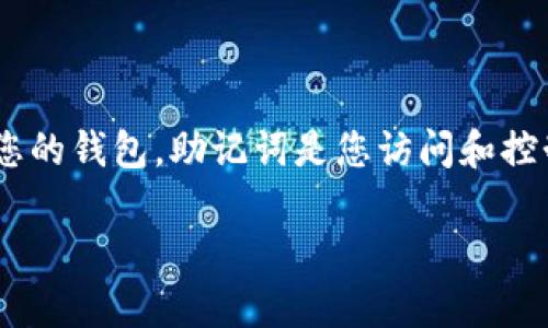 如果您只记得 TP 钱包的助记词，您仍然可以通过以下步骤恢复您的钱包。助记词是您访问和控制钱包的唯一密钥，因此请务必保留好它。以下是详细步骤和说明：

### 如何通过助记词恢复 TP 钱包？