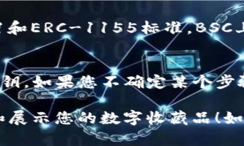 要在TP钱包中显示NFT，您可以按照以下步骤进行操作。TP钱包是一种流行的数字资产钱包，支持多种区块链和数字资产，包括NFT（非同质化代币）。

### 步骤 1：下载并安装TP钱包
首先，您需要在您的手机上安装TP钱包。您可以通过应用商店（如Apple App Store或Google Play Store）搜索“TP钱包”并下载它。安装完成后，打开应用程序。

### 步骤 2：创建或导入钱包
如果您是首次使用TP钱包，您可以创建一个新的钱包。系统会要求您设置一个强密码并备份助记词，请务必将备份信息保存在安全的地方。如果您已经有一个钱包，也可以选择导入现有钱包。

### 步骤 3：添加NFT
#### 3.1 连接到区块链
在TP钱包中，要查看NFT，您需要确保钱包连接到拥有您NFT的区块链（例如，以太坊、BSC等）。

#### 3.2 添加NFT资产
在TP钱包中，通常可以手动添加NFT资产。您需要找到NFT的合约地址和您的Token ID。一旦你有这些信息，可以按照以下步骤添加NFT：

1. 打开TP钱包，进入“资产”或“我的NFT”页面。
2. 点击“添加资产”或“添加NFT”按钮。
3. 输入NFT合约地址和Token ID。
4. 确认信息无误后，点击“确认”或“添加”。

### 步骤 4：查看NFT
一旦您成功添加了NFT，您应该能够在TP钱包的“我的NFT”或“资产”页面中查看您的NFT。这里会显示您的NFT的详细信息，包括名称、图片、描述等。

### 常见问题解答

#### 问题 1：我在TP钱包中添加的NFT为什么不显示？
这可能是因为输入的合约地址或Token ID不正确。请仔细核对输入的信息，确保它们正确无误。此外，有些NFT可能由于网络问题或钱包更新需要一些时间才能显示。

#### 问题 2：TP钱包支持哪些类型的NFT？
TP钱包支持多种NFT类型，具体取决于所连接的区块链。例如，以太坊上的ERC-721和ERC-1155标准，BSC上的BEP-721和BEP-1155等。确保选择与您NFT兼容的区块链进行连接。

### 最后的小贴士
在处理任何数字资产时，请务必保持谨慎，确保用安全的方法管理您的助记词和私钥。如果您不确定某个步骤，可以查阅TP钱包的官方文档或联系他们的客服支持。

希望这些步骤能够帮助您顺利在TP钱包中显示NFT，真心希望您能够愉快地管理和展示您的数字收藏品！如果您有更多问题或需要进一步的帮助，欢迎随时询问！