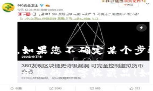 要在TP钱包中显示NFT，您可以按照以下步骤进行操作。TP钱包是一种流行的数字资产钱包，支持多种区块链和数字资产，包括NFT（非同质化代币）。

### 步骤 1：下载并安装TP钱包
首先，您需要在您的手机上安装TP钱包。您可以通过应用商店（如Apple App Store或Google Play Store）搜索“TP钱包”并下载它。安装完成后，打开应用程序。

### 步骤 2：创建或导入钱包
如果您是首次使用TP钱包，您可以创建一个新的钱包。系统会要求您设置一个强密码并备份助记词，请务必将备份信息保存在安全的地方。如果您已经有一个钱包，也可以选择导入现有钱包。

### 步骤 3：添加NFT
#### 3.1 连接到区块链
在TP钱包中，要查看NFT，您需要确保钱包连接到拥有您NFT的区块链（例如，以太坊、BSC等）。

#### 3.2 添加NFT资产
在TP钱包中，通常可以手动添加NFT资产。您需要找到NFT的合约地址和您的Token ID。一旦你有这些信息，可以按照以下步骤添加NFT：

1. 打开TP钱包，进入“资产”或“我的NFT”页面。
2. 点击“添加资产”或“添加NFT”按钮。
3. 输入NFT合约地址和Token ID。
4. 确认信息无误后，点击“确认”或“添加”。

### 步骤 4：查看NFT
一旦您成功添加了NFT，您应该能够在TP钱包的“我的NFT”或“资产”页面中查看您的NFT。这里会显示您的NFT的详细信息，包括名称、图片、描述等。

### 常见问题解答

#### 问题 1：我在TP钱包中添加的NFT为什么不显示？
这可能是因为输入的合约地址或Token ID不正确。请仔细核对输入的信息，确保它们正确无误。此外，有些NFT可能由于网络问题或钱包更新需要一些时间才能显示。

#### 问题 2：TP钱包支持哪些类型的NFT？
TP钱包支持多种NFT类型，具体取决于所连接的区块链。例如，以太坊上的ERC-721和ERC-1155标准，BSC上的BEP-721和BEP-1155等。确保选择与您NFT兼容的区块链进行连接。

### 最后的小贴士
在处理任何数字资产时，请务必保持谨慎，确保用安全的方法管理您的助记词和私钥。如果您不确定某个步骤，可以查阅TP钱包的官方文档或联系他们的客服支持。

希望这些步骤能够帮助您顺利在TP钱包中显示NFT，真心希望您能够愉快地管理和展示您的数字收藏品！如果您有更多问题或需要进一步的帮助，欢迎随时询问！