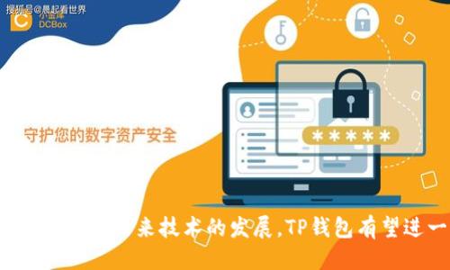 TP钱包能否查看设备信息？

在数字资产管理工具中，安全性和隐私保护是用户最为关注的问题之一。TP钱包作为一种流行的数字货币钱包，主要用于管理加密货币和相关资产。那么，TP钱包是否能够查看到用户的设备信息呢？这是一个值得探讨的话题。在本文中，我们将详细分析TP钱包的功能、工作原理，以及用户是否可以在TP钱包中查看设备信息，并结合相关的安全性讨论，帮助大家更好地理解这一问题。

TP钱包的工作原理

首先，要理解TP钱包是否能够查看设备信息，我们需要先清晰地认识到TP钱包的工作原理。TP钱包是一款去中心化的数字资产钱包，意味着用户的私钥和资产控制在用户手中，而不在第三方平台。这种方式在带来安全性优势的同时，也意味着设备和用户之间的直接关系。

TP钱包支持多种主流的区块链，如以太坊、比特币等，用户可以通过这一工具进行资产的存取、交易和管理。TP钱包通过将链上数据与用户的操作进行连接，提供了一种安全且高效的方式来管理数字资产。然而，这并不意味着TP钱包可以直接查看用户的设备信息。

TP钱包与设备信息的关系

接下来，我们需要明确的是，TP钱包本身并不会记录或存储用户的设备信息。这里的设备信息包括设备型号、操作系统版本、IP地址等。TP钱包的设计理念是一种去中心化的方式，让用户能够自主管理自己的资产，而不增加任何额外的监控或访问权限。

这意味着用户在使用TP钱包时，除非是主动提供设备信息，例如在联系客服或反馈问题时口头说明，TP钱包是不会收集这些设备数据的。因此，用户在使用TP钱包的过程中，可以相对安心地管理自己的数字资产，不用担心钱包本身会收集到个人隐私信息。

使用TP钱包时的安全性考虑

虽然TP钱包本身不记录设备信息，但这并不意味着在使用过程中用户不需要考虑其他的安全性问题。事实上，在数字货币领域，保护自己的资产安全是每个用户的重中之重。我们在使用TP钱包时，应该注重以下几个方面：

ul
  listrong确保钱包的来源：/strong 在下载TP钱包应用时，务必通过正规应用商店进行下载，避免下载到仿冒或钓鱼应用。/li
  listrong使用强密码和生物识别保护：/strong 为钱包设置强密码，并尽量使用指纹或面部识别等生物识别技术，增加安全防护层。/li
  listrong定期更新软件：/strong 定期检查TP钱包是否有更新，并及时更新，以确保应用程序具备最新的安全功能。/li
  listrong谨慎操作：/strong 不要轻易点击链接或安装不明来源的插件，保护自己的钱包不受恶意软件的侵害。/li
/ul

通过贯彻以上安全措施，用户可以在不暴露设备信息的前提下，有效保护自己的资产安全。

TP钱包的未来发展趋势

TP钱包作为数字资产领域的一部分，其发展不可避免地受到整个加密货币市场的影响。尽管TP钱包现阶段无法查看设备信息，但随着区块链技术的不断发展，也许在未来我们会看到其功能的进一步升级。以下是一些可能的发展趋势：

ul
  listrong增强的用户体验：/strong 随着技术的进步，TP钱包可能会推出更为友好的用户界面，并结合人工智能和机器学习技术，提供个性化的资产管理服务。/li
  listrong更高的安全性：/strong 未来可能会看到更多关于安全技术的创新，比如量子加密技术的应用，以进一步提升用户资产的保护。/li
  listrong跨链功能：/strong 在区块链技术不断发展的背景下，TP钱包未来有可能实现跨链交易，允许用户在不同的区块链之间方便地转移资产。/li
  listrong支持更多数字资产：/strong 随着越来越多的加密货币和数字资产的出现，TP钱包可能会支持更多类型的数字资产，以满足用户的多样化需求。/li
/ul

这些趋势不仅可能提升TP钱包的使用价值，还能进一步推动整个数字资产管理的生态系统发展。

常见问题探讨

h4问题一：如果TP钱包不记录设备信息，那在安全性上有什么保障？/h4

这是一个非常重要的问题。虽然TP钱包不记录设备信息，但它确保安全性的主要方式在于去中心化和私钥管理。用户的私钥始终保存在用户的设备上，而不是存储在TP钱包的服务器上。这种方式可以有效避免黑客的攻击。

除此之外，TP钱包还采用了多重加密技术，确保每一次交易都是经过加密的，防止未授权的访问和篡改。因此，即使TP钱包的系统遭到攻击，黑客也无法轻易获得用户的资产。

总之，用户在使用TP钱包时，应该理解自身拥有的控制权和使用安全措施的重要性。尽量做到全面防护，从而保障自己的资产安全。

h4问题二：如何定位我的TP钱包出现的问题？/h4

在使用TP钱包的过程中，用户可能会遇到各种技术问题。例如，无法访问钱包、交易失败等。这时候，定位问题是解决困扰的关键。这里有几个建议，帮助用户快速定位问题：

ul
  listrong检查网络连接：/strong 确保您的设备联网正常，网络不稳定可能导致钱包使用异常。/li
  listrong更新应用：/strong 确保TP钱包版本是最新的，有些故障可能是由于版本不兼容导致的。/li
  listrong查看官方公告：/strong TP钱包的官方网站或社交媒体平台上通常会发布相关的维护和更新公告，了解这些信息可能帮助用户更快定位问题。/li
  listrong联系客服：/strong 如果以上方法无法解决问题，建议联系TP钱包的客服，他们会提供专业的指导。/li
/ul

真心觉得，虽然在使用数字钱包时会遇到一些诸多挑战，但只要通过合适的方法加以解决，用户的资产管理之路将会更加顺畅。

总之，TP钱包作为一款去中心化的数字资产管理工具，基于隐私保护的原则设计，决不记录用户的设备信息。同时，它也为用户提供了丰富的安全功能，确保用户的资产安全。而随着未来技术的发展，TP钱包有望进一步提升功能和安全性，满足更加多样化的用户需求。
