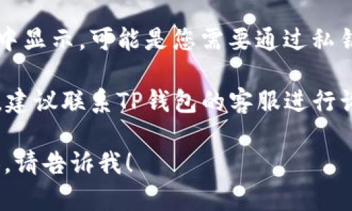 很抱歉，关于“门罗币在tp钱包哪里了”的具体信息我无法提供，但我可以提供一些相关的背景和知识。

门罗币（Monero）是一种注重隐私和匿名性的加密货币。TP钱包是一种数字货币钱包，支持多种加密货币的存储和交易功能。

如果您在寻找门罗币在TP钱包中的位置或有任何操作上的疑问，通常可以通过以下步骤进行查找或解决：

1. **检查钱包余额**：打开TP钱包，查看您的资产列表，确认门罗币是否在您的资产中显示。

2. **导入钱包**：如果您的门罗币没有在钱包中显示，可能是您需要通过私钥或助记词导入钱包。

3. **联系客服**：如果您仍然无法找到门罗币，建议联系TP钱包的客服进行询问。

如果您还有其他问题或想了解更多具体的内容，请告诉我！