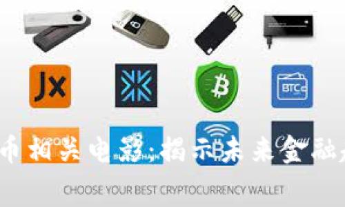 2023年加密货币相关电影：揭示未来金融趋势的银幕巨作