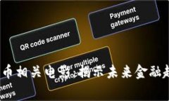 2023年加密货币相关电影：揭示未来金融趋势的银