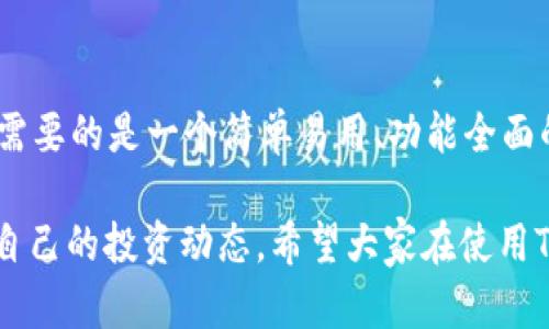 TP钱包作为一款功能强大的数字资产管理工具，确实吸引了众多用户的关注。关于您提到的“监控功能”，我觉得这个问题相当有意思。在当今这个数字货币快速发展的时代，用户对资产安全的重视程度不断提升，因此了解TP钱包的监控功能显得尤为重要。接下来，我将详细介绍TP钱包的相关功能，以及监控功能在其中的重要性。

什么是TP钱包？
TP钱包是一款用户友好的数字资产钱包，它支持多种主流数字货币，提供安全、便捷的存储和管理服务。TP钱包不仅可以用于转账和接收数字货币，还提供了多种增值服务，旨在为用户提供全面的数字资产管理解决方案。TP钱包的安全性相对较高，用户的私钥和资产都受到严密保护。

TP钱包的主要功能
TP钱包的功能可以说是相当丰富，主要包括以下几个方面：

ul
    listrong数字资产管理：/strong支持多种数字货币，包括比特币、以太坊等，用户可以轻松管理自己的资产。/li
    listrong转账功能：/strong用户可以通过简单的操作完成数字货币的转账，也可以接收其他用户的转账。/li
    listrong市场行情查询：/strong实时更新数字货币市场行情，用户可以随时了解自己关注的币种的价格变动。/li
    listrong安全保障：/strong采用多重加密技术，确保用户的资产和隐私安全。/li
    listrong备份与恢复：/strong提供助记词备份功能，用户可以随时恢复自己的钱包。/li
/ul

监控功能的必要性
提到监控功能，它对于数字资产管理的重要性不可忽视。在市场波动频繁的情况下，用户需要掌握自己的资产动态，以便更好地做出交易决策。监控功能的引入，可以让用户实时掌握自己的资产状态，及时应对市场变化。

TP钱包是否具备监控功能？
关于监控功能，TP钱包在某种程度上是提供了一些监控的便捷功能。例如，用户可以在APP中查看自己资产的实时状态，交易记录和市场行情，并且设置价格提醒。这些功能实际上可以算作是一种监控，让用户随时了解市场动态和自己资产的变动。

如何利用监控功能提高投资决策
在数字货币投资过程中，有效的监控可以帮助用户更好地把握买卖时机。通过TP钱包提供的监控功能，用户可以根据市场行情的变化，灵活调整自己的投资策略。例如，当市场价格达到某一预定值时，系统会自动发送提醒，帮助用户及时做出反应。

总结
虽然TP钱包并没有提供传统意义上的“监控功能”，但它的资产状态和行情查询功能从某种程度上可以满足用户对监控的需求。通过这些功能，用户能够更好地管理自己的数字资产。希望大家在使用TP钱包时，能够充分利用这些功能，增强投资决策的科学性。

可能相关问题讨论

h4问题1: TP钱包的安全性如何？/h4
说到TP钱包的安全性，对于每一个投资者来说，这无疑是最关心的问题之一。TP钱包采用了多种安全措施，例如多重加密技术、冷储存和助记词备份等。这些措施有效地保护了用户的资产安全。虽然我们无法保证绝对安全，但通过这些技术手段，用户可以将自己的风险降到最低。

h4问题2: 如何选择适合自己的数字钱包？/h4
选择合适的数字钱包需要考虑多个因素，包括安全性、易用性、支持的币种以及附加功能。在选择钱包时，用户应该根据自己的需求进行比较。如果你是一位新手，可能更需要的是一个简单易用、功能全面的钱包。如果你是资深投资者，可能会更看重安全性和交易费用。在选择的过程中，真心建议大家查看一些用户的评价和反馈，这样能更有针对性地选择适合自己的钱包。

总之，TP钱包作为一款多功能的数字资产管理工具，提供了多种便捷的功能，虽然没有传统意义上的监控功能，但其资产管理和市场行情查询功能令用户能够时刻把握自己的投资动态。希望大家在使用TP钱包时，不仅能够享受到便利，还能在投资中获得满意的收益。