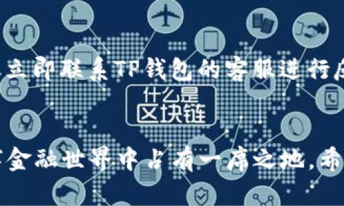 tiaotiaoTP钱包如何充人民币：全面指南与实用技巧/tiaotiao  
TP钱包, 充人民币, 数字货币, 交易安全/guanjianci  

引言
在数字货币迅速发展的今天，越来越多的人开始关注如何将人民币充值到各种数字钱包中，TP钱包也不例外。作为一款功能强大的数字货币钱包，TP钱包以其安全和便捷著称，但在具体操作上，如果是第一次接触的用户，可能会觉得有些复杂。真心觉得，每一个想要踏入数字货币世界的用户，都应该参考一份详细的指南，以便能够顺利开展他们的数字资产管理之旅。

TP钱包介绍
TP钱包是一款多链数字资产管理工具，支持多种数字货币的存储、交易和管理。该钱包不仅具备了高安全性，还兼容多个主流区块链，用户可以轻松管理以太坊、比特币等热门数字货币。在这个平台上，用户能够便捷地进行充值、提现以及交易，获得良好的使用体验。然而，对于新手来说，如何将人民币充值到TP钱包中，还需要深入了解具体步骤及注意事项。

TP钱包充人民币的步骤
接下来，我们将具体介绍如何将人民币充值到TP钱包中。整个过程虽然看似繁琐，但只要按照步骤操作，就能顺利完成。以下是详细的操作步骤：

h41. 下载并安装TP钱包/h4
首先，用户需要先在手机应用商店或官网上下载TP钱包的应用程序并进行安装。安装完成后，点击打开应用，用户可以选择创建新钱包或者导入已有钱包。如果是新用户，建议创建一个新钱包，这样可以确保安全性和便捷性。

h42. 注册并登录TP钱包/h4
新用户在创建钱包时，需要设置强密码并备份助记词。这个过程至关重要，因为助记词是找回钱包的唯一凭证。完成上述步骤后，登录TP钱包，进入钱包主界面。

h43. 选择充值方式/h4
在TP钱包的主界面，用户需要找到“充值”或“充值人民币”的选项。由于TP钱包可能与多种支付渠道相连接，用户需要选择合适的充值方式，比如支付宝、微信支付或者银行转账等。真心觉得，根据个人偏好选择最舒适的方式，将大大提升充值体验。

h44. 输入充值金额/h4
在选择好支付方式后，用户需要输入想要充值的人民币金额。系统会显示相关的手续费和到账时间，用户需要仔细阅读这些信息，避免后续产生误解或问题。确认无误后，点击确认充值。

h45. 完成支付/h4
支付完成后，请用户记得截图或记录下支付凭证。这一步是非常重要的，因为在发生问题时，可以作为证明材料来确保交易的安全性和有效性。

h46. 查看到账状态/h4
最后一步，用户可以在TP钱包的“资产”页面查看人民币到账状态。一般情况下，充值成功后，系统会在短时间内显示充值金额。如果遇到延迟，建议联系TP钱包客服进行咨询。

注意事项
在进行人民币充值的时候，有些注意事项也需重视，以确保整个过程的顺利和安全：

h41. 安全性第一/h4
个人信息和资金的安全至关重要。用户必须确保在官方渠道下载钱包应用，避免通过不明链接和网站进行操作。此外，在选择支付方式时，也要确认是否是安全的支付途径。

h42. 了解手续费/h4
不同支付方式可能会有不同的手续费，这在充值前需要清楚了解。对于频繁使用TP钱包进行交易的用户，想要节省费用，选择合适的支付方式是前期需要考虑的重要因素。

h43. 及时查看充值状态/h4
充值后，要及时查看资金到账状态。如果长时间没有到账，务必及时联系客服进行查询，避免资金损失。

常见问题解答

h4问题一：充值后多久能到账?/h4
充值后到账时间取决于所使用的充值方式。若选择支付宝或微信支付，一般情况下到账时间较快，可能只需数分钟；但如果是通过银行转账，到账时间可能会有所延迟，通常需要1-2个工作日。真心觉得，这种等候的过程有点煎熬，但耐心等待也是一种投资的教育。

h4问题二：如果充值失败，我该怎么做?/h4
出现充值失败的情况既可能是网络原因，也可能是支付方式的问题。在这种情况下，用户首先要确认支付信息是否填写正确，然后查看支付账户是否存在任何异常。如果支付信息无误，但充值依然失败，建议立即联系TP钱包的客服进行反馈，并提供相关的支付凭证和截图，以便客服快速定位问题并给予帮助。在这方面，客服的响应速度和处理问题的能力显得格外重要。有点遗憾的是，若遇到这种情况，用户可能需要花费额外的时间来处理。

总结
总体来说，充人民币到TP钱包并不是复杂的事情，只要用户认真按照步骤操作，遵循相关的安全注意事项，就能顺利完成。数字货币的发展与人们生活息息相关，而TP钱包作为其中的工具，将会在未来的数字金融世界中占有一席之地。希望每一位用户都能在数字资产管理的过程中，收获经验和乐趣！在此，我真心希望大家能够享受这趟不断探索的旅程！