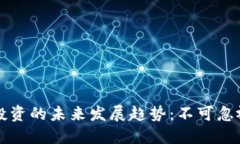 瑞士加密货币投资的未来发展趋势：不可忽视的