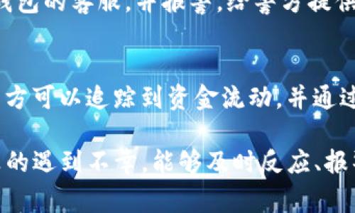 如果您发现您的TP钱包被盗，您可以选择报警。以下是一些关于如何处理这种情况的建议：

报警的必要性
报警是处理盗窃事件的重要步骤，特别是在涉及财务损失和个人信息安全时。报警可以帮助您记录事件，为后续处理提供法律支持。如果有人利用您的钱包进行非法交易，报警可以让警方介入，追查这些活动，并可能为您追回损失。

收集证据
在报警之前，尽量收集所有可能的证据。这可能包括交易记录、近期的邮箱通知、钱包的识别信息，以及您账户的异常活动。这些信息将有助于警方更快地理解事件的经过，并增强您的报警有效性。

联系钱包服务提供商
除了报警，同时您应该联系TP钱包的客服，报告被盗事件。很多钱包服务提供商都有专门的安全团队，能够提供迁移资金、冻结账户等服务，以防止进一步的损失。

重置密码和增强安全措施
在发生盗窃事件后，重置您的钱包密码和相关的邮箱密码是非常重要的。同时，增强安全措施，比如启用双重验证，定期更新密码，也能够帮助提升账户的安全性，减少未来被盗的风险。

难以追回的资金
面对加密资产的盗窃，很多时候追回资金的可能性非常小。在很多国家，警方在处理数字货币相关的盗窃案件时可能会面临诸多挑战，甚至有时可能会因为缺乏法律依据而无法立案。这一点让人感觉相当无奈和遗憾。

预防措施
为了避免未来再次发生类似事件，在使用加密钱包时，用户应当提高警惕。以下是一些实用的预防措施：
ul
li定期备份钱包数据，以防意外丢失。/li
li使用强密码并定期更改。/li
li确保设备的安全性，如使用 antivirus 软件。/li
li对所有的通知保持警惕，避免轻信任何可疑的链接。/li
li只在可信的环境中进行交易。/li
/ul

可能的问题
在处理TP钱包被盗的过程中，您可能会面临下述疑问：

h41. 我应该如何快速反应以降低损失？/h4
如果您发现TP钱包被盗，首先要保持冷静，不要恐慌。立即查看账户的活动记录，尽量确认被盗的资金数量。接着，及时更改密码及启用双重验证。联系钱包的客服，并报警，给警方提供尽可能多的证据，这样他们更能有效地处理事件。同时，建议您密切跟踪盗用发生后的资金流动，尽量记录相关信息。

h42. 有没有可能追回被盗的加密资产？/h4
这是一个相对复杂的问题。在许多情况下，由于加密货币的交易无可逆性以及缺乏相关的法规，追回被盗的资金可能性相当渺茫。不过，某些情况下，警方可以追踪到资金流动，并通过法律手段追查盗窃者。这需要用户的积极配合和相关证据的提供。即使无法追回资金，报警也是为了建立事件记录，有助于日后类似事件的法律处理。

总的来说，TP钱包被盗是一件令人沮丧的事情，真心觉得每个用户在使用加密钱包时都应该保持警惕，采取预防措施，保障个人资产的安全。不过，若真的遇到不幸，能够及时反应、报警、并与服务提供商取得联系，或许能够在痛苦中找到一些解决方案。