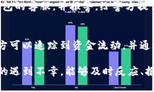 如果您发现您的TP钱包被盗，您可以选择报警。以下是一些关于如何处理这种情况的建议：

报警的必要性
报警是处理盗窃事件的重要步骤，特别是在涉及财务损失和个人信息安全时。报警可以帮助您记录事件，为后续处理提供法律支持。如果有人利用您的钱包进行非法交易，报警可以让警方介入，追查这些活动，并可能为您追回损失。

收集证据
在报警之前，尽量收集所有可能的证据。这可能包括交易记录、近期的邮箱通知、钱包的识别信息，以及您账户的异常活动。这些信息将有助于警方更快地理解事件的经过，并增强您的报警有效性。

联系钱包服务提供商
除了报警，同时您应该联系TP钱包的客服，报告被盗事件。很多钱包服务提供商都有专门的安全团队，能够提供迁移资金、冻结账户等服务，以防止进一步的损失。

重置密码和增强安全措施
在发生盗窃事件后，重置您的钱包密码和相关的邮箱密码是非常重要的。同时，增强安全措施，比如启用双重验证，定期更新密码，也能够帮助提升账户的安全性，减少未来被盗的风险。

难以追回的资金
面对加密资产的盗窃，很多时候追回资金的可能性非常小。在很多国家，警方在处理数字货币相关的盗窃案件时可能会面临诸多挑战，甚至有时可能会因为缺乏法律依据而无法立案。这一点让人感觉相当无奈和遗憾。

预防措施
为了避免未来再次发生类似事件，在使用加密钱包时，用户应当提高警惕。以下是一些实用的预防措施：
ul
li定期备份钱包数据，以防意外丢失。/li
li使用强密码并定期更改。/li
li确保设备的安全性，如使用 antivirus 软件。/li
li对所有的通知保持警惕，避免轻信任何可疑的链接。/li
li只在可信的环境中进行交易。/li
/ul

可能的问题
在处理TP钱包被盗的过程中，您可能会面临下述疑问：

h41. 我应该如何快速反应以降低损失？/h4
如果您发现TP钱包被盗，首先要保持冷静，不要恐慌。立即查看账户的活动记录，尽量确认被盗的资金数量。接着，及时更改密码及启用双重验证。联系钱包的客服，并报警，给警方提供尽可能多的证据，这样他们更能有效地处理事件。同时，建议您密切跟踪盗用发生后的资金流动，尽量记录相关信息。

h42. 有没有可能追回被盗的加密资产？/h4
这是一个相对复杂的问题。在许多情况下，由于加密货币的交易无可逆性以及缺乏相关的法规，追回被盗的资金可能性相当渺茫。不过，某些情况下，警方可以追踪到资金流动，并通过法律手段追查盗窃者。这需要用户的积极配合和相关证据的提供。即使无法追回资金，报警也是为了建立事件记录，有助于日后类似事件的法律处理。

总的来说，TP钱包被盗是一件令人沮丧的事情，真心觉得每个用户在使用加密钱包时都应该保持警惕，采取预防措施，保障个人资产的安全。不过，若真的遇到不幸，能够及时反应、报警、并与服务提供商取得联系，或许能够在痛苦中找到一些解决方案。