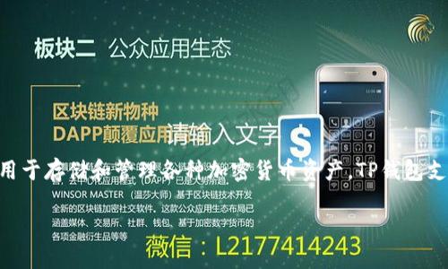 TP钱包（TP Wallet）是在2018年推出的，它是一款多链数字货币钱包，主要用于存储和管理各种加密货币资产。TP钱包支持多种主流公链和代币，用户可以方便地进行资产管理、转账和交易等操作。

如果你还有关于TP钱包的其他问题，欢迎继续询问！