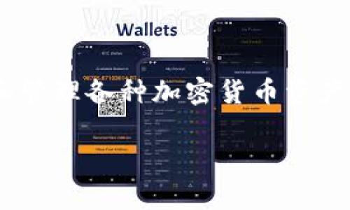 TP钱包（TP Wallet）是在2018年推出的，它是一款多链数字货币钱包，主要用于存储和管理各种加密货币资产。TP钱包支持多种主流公链和代币，用户可以方便地进行资产管理、转账和交易等操作。

如果你还有关于TP钱包的其他问题，欢迎继续询问！
