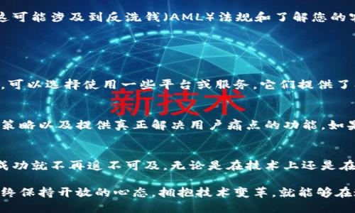 要创建自己的加密货币（cryptocurrency），您需要经过几个关键步骤。这些步骤可能听起来有些复杂，但我会尽量详细说明每个步骤，帮助您了解这个过程。

第1步：了解加密货币的基础知识
在您决定创建自己的加密货币之前，首先要了解加密货币的运作原理，包括区块链技术、智能合约和数字货币的基本概念。加密货币是建立在区块链技术之上的，区块链是一种去中心化的分布式账本，记录所有的交易。

第2步：确定您的加密货币的目的
在创建加密货币之前，您需要明确您的目标和用途。是想用于支付、智能合约还是一些特定的行业应用？明确目的将对您后续的设计和营销战略产生重大影响。

第3步：选择区块链平台
有几种区块链平台可供选择，如以太坊（Ethereum）、波场（TRON）、EOS等。以太坊是最流行的选择，因为它支持智能合约，允许您创建自己的代币。根据您的需求选择合适的区块链平台是非常重要的。

第4步：设计加密货币的技术细节
设计加密货币需要涉及到多个技术细节，如总供应量、生成速度、共识机制（例如工作量证明PoW或权益证明PoS）等。您需要考虑的设计因素包括但不限于：发行时间、验证节点的数量以及交易处理速度。

第5步：创建代币
如果您选择使用以太坊作为基础，您可以使用ERC-20标准创建代币。根据您选择的技术平台，创建代币的方式会有所不同。通常，这需要一定的编程技能，特别是对 Solidity 语言的熟悉。

第6步：测试和审计
在正式发布之前，务必进行全面的测试和审计，确保没有漏洞。您可以寻求专业安全审计公司的帮助，确保代码的安全性和稳定性，这是建立用户信任的重要一步。

第7步：创建钱包
用户需要一个钱包来存储和管理他们的加密货币。您可以选择创建一个自动化的钱包系统，或者使用已有的钱包系统。确保你的钱包用户友好，并支持各种平台，包括移动和桌面端。

第8步：营销和推广
创建加密货币只是第一步，您还需要营销和推广，以吸引用户和投资者。您可以通过社交媒体、社区活动以及加密货币交流平台来进行宣传，与用户建立良好的互动关系。

第9步：保持更新和支持
近年来，加密货币市场变化迅速。不断更新您的项目和提供技术支持是维持项目长久生命力的重要成分。定期发布更新以及与用户保持良好的沟通可以巩固您的用户基础。

第10步：遵循相关法律法规
随着全球各国对加密货币监管的日益严格，您需要了解并遵循适用的法律法规，确保您的加密货币项目是合法的。这可能涉及到反洗钱（AML）法规和了解您的客户（KYC）政策。

相关问题解答

h4问题1：我需要编程基础才能创建自己的加密货币吗？/h4
真心觉得，编程知识会对创建加密货币大有帮助，尤其是在选择自己编写代码时。不过，如果您不具备这方面的技能，可以选择使用一些平台或服务，它们提供了创建和发行加密货币的工具，您只需通过简单的步骤输入必要的信息即可。

h4问题2：市场上已经有很多加密货币，我的新币会成功吗？/h4
有点遗憾，这确实是一个现实的问题。成功的关键在于如何定位您的加密货币、建立差异化的价值、执行有效的市场策略以及提供真正解决用户痛点的功能。如果只是一味模仿其他项目，而缺乏独特性，很可能难以脱颖而出。

总结
创建自己的加密货币虽然不是一件容易的事情，但如果您能够认真研究，以清晰的目标和坚实的执行计划为基础，成功就不再遥不可及。无论是在技术上还是在市场上，持续学习和适应都是极为重要的。只要您愿意投入时间和精力，这个过程将是极其有趣并且极具挑战性的。

总体而言，通过以上步骤和建议，您将能够为创建自己的加密货币做好充分准备。无论未来多么不可预测，只要您始终保持开放的心态，拥抱技术变革，就能够在这个快速发展的领域中找到自己的位置。