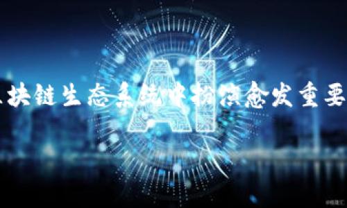 在TP钱包中，ACO代表“Asset Coin Offering”，是一种创新的数字资产筹集方式。下面我们详细介绍ACOs及其在区块链生态系统中的作用和意义。

什么是ACO（Asset Coin Offering）？

ACO是一种新型的数字资产发行模式，允许项目方通过发行代币的方式进行募资，通常是在区块链平台上进行。这种模式旨在为初创企业和项目提供一种新的融资渠道，同时也为投资者提供了早期参与潜在高成长项目的机会。

与传统的ICO（Initial Coin Offering）相比，ACO在透明度和合规性方面更高，许多国家的金融监管机构对其进行了更严格的审查。这使得ACO成为一个相对安全的投资选择，尤其是在区块链行业日益成熟的今天。

ACO的类型和特点

尽管ACO的基本理念是相似的，但它可以根据不同项目的需求和市场的变化而有所不同。一般来说，ACO可以分为两种主要类型：

ul
    listrong权益型ACO：/strong这种类型的ACO通常给予投资者一定的权益或分享项目未来收益的权利。/li
    listrong实用型ACO：/strong这种类型的ACO更注重于代币的实用性，通常可以在项目的生态系统中使用，或与其他服务进行兑换。/li
/ul

ACO的一个重要特点是其透明性。由于大多数ACO都是基于区块链技术的，因此所有交易记录和资金流动都是公开可查的，这大大增强了投资者的信任度。

为什么选择ACO？

对于投资者而言，选择ACO有多个理由：

ul
    listrong早期投资机会：/strongACO允许投资者在项目尚处于早期阶段时进行投资，这通常意味着更高的收益潜力。/li
    listrong参与门槛低：/strong许多ACO项目的参与门槛相对较低，适合小额投资者。相比传统股市投资，ACO可以让更多人参与。/li
    listrong多样化投资选择：/strongACO可以涉及不同的行业和用例，让投资者能够根据自己的兴趣和风险承受能力进行选择。/li
/ul

ACO的未来发展趋势

随着区块链技术的不断进步以及全球对数字资产需求的不断增加，ACO的未来发展趋势也日益明显：

ul
    listrong合规性提升：/strong随着各国法规的不断完善，ACO将会变得更加合规，以增加投资者的信任度。/li
    listrong创新性应用场景：/strong超过金融领域，ACO将扩展到更多行业，例如艺术、房地产等，进一步推动资产的数字化。/li
    listrong社区驱动和去中心化：/strong越来越多的项目可能会采用社区驱动的模式进行ACO，更加强调用户参与和治理。/li
/ul

这些趋势不仅将促进ACO的应用和接受度，还将推动整个区块链行业的发展。

可能相关问题

h4ACO和ICO有什么区别？/h4

这个问题其实很常见，很多人会将ACO和ICO混淆。虽然两者都有类似的募资目标，但主要区别在于监管和透明度：

ul
    listrong监管：/strongICO在过去几年来受到了一定的监管压力，很多ICO被认为缺乏透明度和合规性，而ACO则更加重视这一点，通常伴随更高级别的合规性审查。/li
    listrong投资者保护：/strong由于ACO更注重透明资料的公布和合约的清晰条款，投资者的权益在这种模式下得到了更好的保护。/li
/ul

h4如何参与ACO？/h4

对于想要参与ACO的投资者来说，其实过程是相对简单的，但还是需要注意一些重要的步骤：

ol
    listrong选择可靠的平台：/strong确保你选择的平台是信誉良好的，并且在community中有良好的评价。/li
    listrong了解项目：/strong在参与之前，详细了解项目的背景、团队、目标和愿景。最好能查看白皮书。/li
    listrong做好投资规划：/strong设定合理的投资预算，切忌盲目跟风，确保你的投资是基于理性的考量。/li
    listrong监控项目进展：/strong在投资之后，保持与项目方的沟通，关注项目的动态和进展。/li
/ol

真心觉得，参与ACO不仅是投资的机会，更是与新技术、新理念互动的机会，真的很好玩！

结论

ACO作为一种新兴的资产发行模式，为投资者和项目方提供了更多的选择。随着技术的进步和市场的成熟，我们有理由相信，ACO将在未来的区块链生态系统中扮演愈发重要的角色。对于每一个投资者而言，能够把握这样一个与时俱进的机会，无论是从经济回报还是从参与新技术的角度，都是一件值得期待的事情。

虽然在投资过程中我们仍然需要保持谨慎，但在这样一个充满机遇的时代，积极探索新事物，无疑会让我们的生活更加丰富多彩。