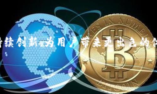 在探索TP数字钱包的跨链转币功能之前，我们先了解一下数字钱包和跨链转币的基本概念。数字钱包是存储和管理加密货币的一种工具，而跨链转币则是指在不同区块链网络之间转移加密货币的能力。对于许多用户来说，跨链转币是非常重要的需求，因为它可以让用户更灵活地管理他们的资产。

### TP数字钱包简介

TP数字钱包是一款集多种功能于一体的数字资产管理工具。它不仅支持多种加密货币的存储和交易，还提供了一个安全、便捷的环境，使用户可以轻松进行资产管理。TP数字钱包致力于提供用户友好的界面，并不断更新其功能，以满足不断变化的市场需求。

### 跨链转币的必要性

在加密货币的生态系统中，不同的区块链网络各有其特色，许多项目和代币都建立在不同的区块链上。因此，用户可能会面对这样的困境：他们在某个链上拥有的资产，无法在另一个链上使用。这时候，跨链转币的需求便显得尤为重要。例如，如果用户需要将某种代币从以太坊链转至波卡链，则需要跨链操作，以实现资产的灵活调动。

### TP数字钱包的跨链转币功能

TP数字钱包在跨链转币方面的表现值得关注。通过其友好的界面和高效的操作流程，用户可以方便地进行跨链转币操作。这项功能的实现，依赖于TP数字钱包的多链支持和智能合约技术。它能够自动识别用户在不同链上的资产，并帮助用户进行相应的转换。

#### 如何使用TP数字钱包进行跨链转币

1. **打开TP数字钱包**：用户需要首先打开TP数字钱包，登录到自己的账户。
  
2. **选择转账功能**：在主界面中，用户可以找到“转账”选项，点击进入。

3. **选择跨链转币**：在转账选项中，选择“跨链转币”功能，这时钱包会提示用户选择要转出的代币种类以及目标链。

4. **输入转账信息**：用户需要输入接收方的地址和转账数量。

5. **确认转账**：最后，用户需要确认所有信息无误，并进行确认。这时，TP数字钱包会通过智能合约完成跨链转币操作。

### 未来的发展趋势

随着区块链技术的不断进步，跨链技术正在逐渐走向成熟。TP数字钱包在这一领域的探索也在不断加深。未来，我们可能会看到TP数字钱包在跨链转币上有更多的创新，比如：

- **支持更多的区块链**：随着新区块链的上线，TP数字钱包可能会逐渐支持更多的跨链转币功能，以满足用户的多样化需求。

- **提高转账速度**：通过技术和网络升级，TP数字钱包的转账速度有望进一步提高，使用户体验更为流畅。

- **降低转账费用**：未来，随着竞争的加剧，TP数字钱包可能会降低跨链转币的费用，使用户受益。

### 可能相关的问题

#### 问题1：TP数字钱包的安全性如何？

TP数字钱包在安全性方面非常重视。它采用多重加密技术，确保用户的资产安全。而且，钱包也定期进行安全审查，以防止潜在的安全漏洞。真心觉得，对于数字钱包的选择，安全性是用户最为关注的因素之一。

#### 问题2：如何选择适合自己的数字钱包？

选择适合自己的数字钱包需要考虑多个因素，包括安全性、用户体验、支持的币种以及社区的活跃程度。有点遗憾的是，很多用户在选择时常常忽略了这些因素，而只关注钱包的流行程度或是市场上的推荐。

### 结语

TP数字钱包的跨链转币功能为用户提供了更大的灵活性，使资产管理变得更加便捷。随着技术的进步和市场的演变，我们有理由相信，TP数字钱包将持续创新，为用户带来更出色的体验。在数字资产日益重要的今天，选择一款优质的数字钱包显得格外重要。

如果你还有更多问题，欢迎随时讨论。对于加密世界的探索，永远充满无限可能！