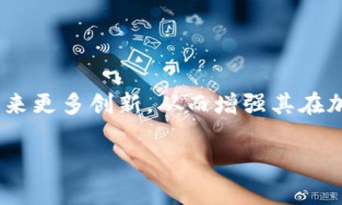 REX（也许指代不同的加密货币项目）作为加密货币的一个名字，可以涉及到不同的性质和特点。在这里，我将就REX这个概念进行一个整体介绍，并引导你理解它在区块链和加密货币领域中的应用和可能的未来发展。如果你有具体指代的REX项目，请进一步说明，以便我为你提供更精准的信息。

### REX加密货币的基本概念

什么是REX加密货币？
REX加密货币通常是与某一个特定的区块链项目或平台相关的代币。加密货币本质上是一种数字资产，利用加密技术来确保交易的安全性，并通过区块链技术实现去中心化的管理。REX可以用于在特定生态系统中进行交易、支付或作为用户激励的手段。

REX的工作原理
REX通常基于智能合约来运行。在区块链上，智能合约是自动执行协议，其条款和条件被写入代码中。通过这种方式，REX能够实现快速交易、透明性以及降低交易成本。同时，因其使用加密技术，REX保证了用户交易的安全性，防止伪造或双重支付等问题。

### REX的发展历程

REX的起源与历史
REX的诞生可以追溯到加密货币市场的快速发展阶段，随着区块链技术的成熟，各种创新型项目应运而生。在此背景下，REX可能作为一种新的经济模型或治理结构而被提出。其实，许多加密货币都起源于想要解决特定问题的需求，例如提高交易速度或降低交易成本。

REX在市场中的表现
每种加密货币的市场表现都受到多种因素的影响，如技术发展的速度、使用案例的增加以及市场的整体接受度。REX的价值往往与其背后项目的执行情况、社区支持度等紧密相关。值得注意的是，加密货币市场波动性极大，投资者应谨慎考虑。

### REX的应用场景

REX在加密货币生态中的应用
REX的实际应用场景取决于其设计目标。例如，可能用于以下几个方面：
ul
    li交易媒介：REX可以作为用户之间的交易媒介，类似于比特币和以太坊，支持商品和服务的购买。/li
    li激励机制：在某些平台上，REX代币可能被用作奖励用户参与网络或平台活动的方式，例如参与投票或者提供流动性。/li
    li治理权：持有REX代币的用户可能具有一定的治理权，能够影响项目的方向和发展。/li
/ul

### 关于REX的未来趋势

REX的潜在未来发展
展望未来，REX的成长潜力依赖于其背后技术的持续发展以及市场需求的变化。可以预见，随着区块链技术的不断演变，REX可能会迎来更多的机遇交集，例如与物联网（IoT）、人工智能（AI）等技术的结合，形成更为复杂的应用场景。

### 相关问题探讨

1. REX的投资前景如何？
真心觉得，投资REX加密货币的前景与多种因素均有关，包括市场需求、技术创新、项目团队的执行力等。投资者应进行全面的市场分析，关注市场趋势、技术动态及相关政策法规。

2. REX如何与其他加密货币相比？
有点遗憾的是，很多人仅仅将REX视作一种新兴的加密货币，而忽视了其独特性。REX与比特币、以太坊等主流货币相比，有其特定的优缺点。比如，在某些交易速度或手续费方面，REX可能表现优于传统币种，但其市场接受度和使用范围仍需观察。

### 结论

总结与展望
总的来说，REX加密货币的未来发展充满了不确定性，但也充满了可能性。随着技术的不断进步和市场的不断扩展，REX和它的相关项目可能会带来更多创新，从而增强其在加密货币生态系统中的地位。投资者在考虑进入REX领域时，应持续关注市场动态和项目进展，保持理性与敏感，以应对这一快速变化的市场环境。

以上是对REX加密货币的概述和未来发展的思考，若有进一步的问题或需要更详细的信息，请随时告诉我！