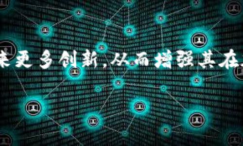 REX（也许指代不同的加密货币项目）作为加密货币的一个名字，可以涉及到不同的性质和特点。在这里，我将就REX这个概念进行一个整体介绍，并引导你理解它在区块链和加密货币领域中的应用和可能的未来发展。如果你有具体指代的REX项目，请进一步说明，以便我为你提供更精准的信息。

### REX加密货币的基本概念

什么是REX加密货币？
REX加密货币通常是与某一个特定的区块链项目或平台相关的代币。加密货币本质上是一种数字资产，利用加密技术来确保交易的安全性，并通过区块链技术实现去中心化的管理。REX可以用于在特定生态系统中进行交易、支付或作为用户激励的手段。

REX的工作原理
REX通常基于智能合约来运行。在区块链上，智能合约是自动执行协议，其条款和条件被写入代码中。通过这种方式，REX能够实现快速交易、透明性以及降低交易成本。同时，因其使用加密技术，REX保证了用户交易的安全性，防止伪造或双重支付等问题。

### REX的发展历程

REX的起源与历史
REX的诞生可以追溯到加密货币市场的快速发展阶段，随着区块链技术的成熟，各种创新型项目应运而生。在此背景下，REX可能作为一种新的经济模型或治理结构而被提出。其实，许多加密货币都起源于想要解决特定问题的需求，例如提高交易速度或降低交易成本。

REX在市场中的表现
每种加密货币的市场表现都受到多种因素的影响，如技术发展的速度、使用案例的增加以及市场的整体接受度。REX的价值往往与其背后项目的执行情况、社区支持度等紧密相关。值得注意的是，加密货币市场波动性极大，投资者应谨慎考虑。

### REX的应用场景

REX在加密货币生态中的应用
REX的实际应用场景取决于其设计目标。例如，可能用于以下几个方面：
ul
    li交易媒介：REX可以作为用户之间的交易媒介，类似于比特币和以太坊，支持商品和服务的购买。/li
    li激励机制：在某些平台上，REX代币可能被用作奖励用户参与网络或平台活动的方式，例如参与投票或者提供流动性。/li
    li治理权：持有REX代币的用户可能具有一定的治理权，能够影响项目的方向和发展。/li
/ul

### 关于REX的未来趋势

REX的潜在未来发展
展望未来，REX的成长潜力依赖于其背后技术的持续发展以及市场需求的变化。可以预见，随着区块链技术的不断演变，REX可能会迎来更多的机遇交集，例如与物联网（IoT）、人工智能（AI）等技术的结合，形成更为复杂的应用场景。

### 相关问题探讨

1. REX的投资前景如何？
真心觉得，投资REX加密货币的前景与多种因素均有关，包括市场需求、技术创新、项目团队的执行力等。投资者应进行全面的市场分析，关注市场趋势、技术动态及相关政策法规。

2. REX如何与其他加密货币相比？
有点遗憾的是，很多人仅仅将REX视作一种新兴的加密货币，而忽视了其独特性。REX与比特币、以太坊等主流货币相比，有其特定的优缺点。比如，在某些交易速度或手续费方面，REX可能表现优于传统币种，但其市场接受度和使用范围仍需观察。

### 结论

总结与展望
总的来说，REX加密货币的未来发展充满了不确定性，但也充满了可能性。随着技术的不断进步和市场的不断扩展，REX和它的相关项目可能会带来更多创新，从而增强其在加密货币生态系统中的地位。投资者在考虑进入REX领域时，应持续关注市场动态和项目进展，保持理性与敏感，以应对这一快速变化的市场环境。

以上是对REX加密货币的概述和未来发展的思考，若有进一步的问题或需要更详细的信息，请随时告诉我！