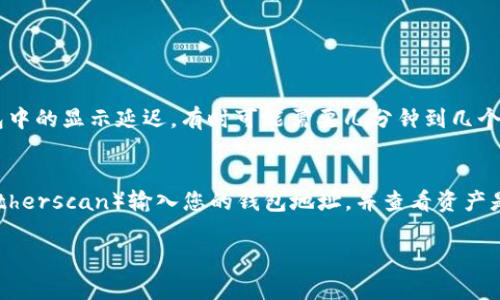 如果您在使用TP钱包时无法看到资金，这通常可能是由几个原因造成的。以下是一些可能的原因以及解决方法，希望能帮助您找到问题所在并恢复资金的正常显示。

1. 网络连接问题
首先，您需要检查您的网络连接。网络不稳定或断开连接可能导致钱包无法正常显示您的资金。确保您的设备已连接到互联网，并尝试重新加载TP钱包页面。

2. 钱包地址错误
请确保您正在查看正确的钱包地址。有时候，人们可能会不小心使用错误的地址来检查余额。您可以通过交易记录确认您当前使用的钱包地址是否正确。

3. 合约资产未显示
如果您尝试查看的是某种新类型的代币，而该代币的合约未添加到TP钱包中，那么这些资产将不会在您的余额中显示。请检查是否需要手动添加代币合约地址，确保您的代币能够正确显示。

4. 钱包软件需要更新
确保您的TP钱包是最新版本。软件过时可能会影响其功能，包括显示余额。前往应用商店检查是否有可用的更新，并按照指示进行更新。

5. 钱包缓存问题
有时候，缓存可能会导致数据显示不正确。尝试清除TP钱包的缓存或重新安装应用程序，看是否能够解决问题。

6. 服务器故障
如果TP钱包的服务器出现问题，有时也会导致用户无法看到资金。您可以查阅TP钱包的官方网站或社交媒体页面，看看他们是否发布了有关服务器维护或故障的公告。

7. 账户问题
如果您使用的是多重签名钱包或某种类型的共享钱包，您可能需要其他人的授权才能查看或使用资金。确保您的账户权限设置正确。

8. 安全问题
如果您怀疑钱包地址被黑客入侵，或者您的资金被盗，请立即检查您所有的安全设置，包括双重验证。确保您没有在不安全的设备上输入敏感信息。

总结
在使用TP钱包或任何数字钱包时，遇到资金无法显示的问题可能是一个令人沮丧的经历。重要的是要保持冷静，逐步排查可能的问题。希望以上几点建议能帮助您找出原因并解决问题。如果问题仍然存在，您可能需要联系TP钱包的客服支持以获得进一步的帮助和指导。

相关问题

问题一：TP钱包的资金显示延迟吗？
有些用户可能会问，TP钱包的资金显示是否会有延迟。在某些情况下，比如网络拥挤或者交易验证时间较长，可能会导致资金在钱包中的显示延迟。有时可能需要几分钟到几个小时，才能看到刚刚进行的交易在您的钱包中反映出来。

问题二：如果资金依然看不到，我该如何找回我的资产？
如果在排除所有基本问题后，您仍然无法看到您的资金，您首先需要确保相应的代币仍在区块链上。您可以使用区块链浏览器（如Etherscan）输入您的钱包地址，并查看资产是否存在于区块链中。如果资金显示在区块链上但在TP钱包中看不到，您可能需要重新导入钱包或联系TP钱包客服进行深入调查。 

希望以上信息可以帮助到您，真心希望您能早日解决问题，重新查看到您应有的资产！