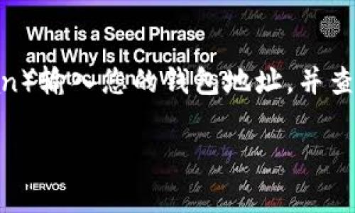 如果您在使用TP钱包时无法看到资金，这通常可能是由几个原因造成的。以下是一些可能的原因以及解决方法，希望能帮助您找到问题所在并恢复资金的正常显示。

1. 网络连接问题
首先，您需要检查您的网络连接。网络不稳定或断开连接可能导致钱包无法正常显示您的资金。确保您的设备已连接到互联网，并尝试重新加载TP钱包页面。

2. 钱包地址错误
请确保您正在查看正确的钱包地址。有时候，人们可能会不小心使用错误的地址来检查余额。您可以通过交易记录确认您当前使用的钱包地址是否正确。

3. 合约资产未显示
如果您尝试查看的是某种新类型的代币，而该代币的合约未添加到TP钱包中，那么这些资产将不会在您的余额中显示。请检查是否需要手动添加代币合约地址，确保您的代币能够正确显示。

4. 钱包软件需要更新
确保您的TP钱包是最新版本。软件过时可能会影响其功能，包括显示余额。前往应用商店检查是否有可用的更新，并按照指示进行更新。

5. 钱包缓存问题
有时候，缓存可能会导致数据显示不正确。尝试清除TP钱包的缓存或重新安装应用程序，看是否能够解决问题。

6. 服务器故障
如果TP钱包的服务器出现问题，有时也会导致用户无法看到资金。您可以查阅TP钱包的官方网站或社交媒体页面，看看他们是否发布了有关服务器维护或故障的公告。

7. 账户问题
如果您使用的是多重签名钱包或某种类型的共享钱包，您可能需要其他人的授权才能查看或使用资金。确保您的账户权限设置正确。

8. 安全问题
如果您怀疑钱包地址被黑客入侵，或者您的资金被盗，请立即检查您所有的安全设置，包括双重验证。确保您没有在不安全的设备上输入敏感信息。

总结
在使用TP钱包或任何数字钱包时，遇到资金无法显示的问题可能是一个令人沮丧的经历。重要的是要保持冷静，逐步排查可能的问题。希望以上几点建议能帮助您找出原因并解决问题。如果问题仍然存在，您可能需要联系TP钱包的客服支持以获得进一步的帮助和指导。

相关问题

问题一：TP钱包的资金显示延迟吗？
有些用户可能会问，TP钱包的资金显示是否会有延迟。在某些情况下，比如网络拥挤或者交易验证时间较长，可能会导致资金在钱包中的显示延迟。有时可能需要几分钟到几个小时，才能看到刚刚进行的交易在您的钱包中反映出来。

问题二：如果资金依然看不到，我该如何找回我的资产？
如果在排除所有基本问题后，您仍然无法看到您的资金，您首先需要确保相应的代币仍在区块链上。您可以使用区块链浏览器（如Etherscan）输入您的钱包地址，并查看资产是否存在于区块链中。如果资金显示在区块链上但在TP钱包中看不到，您可能需要重新导入钱包或联系TP钱包客服进行深入调查。 

希望以上信息可以帮助到您，真心希望您能早日解决问题，重新查看到您应有的资产！