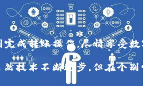 将TP钱包中的资产转移到欧易（OKEx）交易所其实并不是一件复杂的事情，但仍需要了解一些相关的步骤和注意事项。下面是一个详细的指南，帮助你顺利完成这个过程。

### 步骤一：准备工作

在开始之前，你需要确保以下几点：

1. **安装TP钱包**：首先，你需要在手机上下载并安装TP钱包。这款钱包是专为区块链资产管理而设计的，支持多种数字货币的存储和交易。

2. **创建或导入钱包**：如果你是第一次使用TP钱包，按照提示创建一个新钱包；如果你已经有了钱包，可以按照指引导入你的钱包。

3. **注册欧易账号**：访问欧易交易所官网（https://www.okex.com），注册一个新账号。如果你已有账号，请确保你能正常登录。

4. **完成身份验证**：根据当地的法律法规，欧易可能要求用户进行身份认证（KYC），确保你的账户符合交易要求。

5. **了解资产支持情况**：查看欧易交易所支持的货币类型，确保你想转移的币种在其中。

### 步骤二：获取欧易交易所的充值地址

在你开始转账之前，你需要拥有欧易交易所对应币种的充值地址：

1. **登录欧易交易所**，在首页找到“资产”或“钱包”选项。

2. 点击“充值”按钮，然后选择你希望转入的数字货币。

3. 系统会生成一个充币地址。务必复制这个地址，确保它的准确性，无误转账。

### 步骤三：在TP钱包中进行转账

接下来，我们要在TP钱包里进行转账操作：

1. **打开TP钱包**，找到你想转账的币种。

2. 点击“发送”或“转账”选项。

3. 在“收款地址”一栏填入你刚才复制的欧易充值地址。

4. 输入你想转账的金额，确认无误后，点击“发送”或者“确认”。

5. 输入你的交易密码，完成授权后，等候交易确认。通常，网络交易会在几分钟内完成。

### 步骤四：确认到账

转账完成后，回到欧易交易所的账户页面，查看你的资产是否已到账。通常来说，在区块链网络确认后，你的资产会立即显示在你的交易账户中。

### 常见问题解答

在转账过程中，很多用户可能会遇到一些问题。以下是两个常见问题及其详细解答：

#### 问题一：转账后为什么资金没有到账？

如果你转账后，发现资金未到账，可能有以下几种原因：

1. **网络拥堵**：有时候，区块链网络会因为交易量大导致拥堵，转账确认的时间会更久。你可以通过区块链浏览器查询你的交易状态，查看是否已经被确认。

2. **收款地址错误**：如果你在TP钱包中输入的收款地址有误，那么资金将会丢失。务必再三确认你复制的地址和币种的匹配性。

3. **交易未被成功广播**：在个别情况下，如果因为网络问题导致交易未能被成功广播，也可能导致资产未到账。可以尝试稍后再检查。

4. **平台维护**：如果欧易交易所正在进行系统维护或更新，也可能导致资产暂时无法显示。定期访问官方公告了解相关信息。

#### 问题二：如何避免转账失败？

为了确保你的转账顺利进行，以下是一些小贴士：

1. **双重检查地址**：在每次转账之前，确保地址和币种完全匹配，确保没有额外的空格或字符。

2. **选择适当的手续费**：在部分区块链中，选择适当的手续费能够加快交易确认的速度。在TP钱包中，通常会有推荐的手续费选项。

3. **保持软件更新**：定期检查TP钱包和其他交易软件的更新，确保你使用的是最新版本，以避免潜在的问题。

4. **小额试探转账**：如果你对某个新的交易所不熟悉，建议首先转入少量的币种进行试探，确认转账成功后，再进行大额转账。

### 总结

从TP钱包转账到欧易交易所，虽然流程相对简单，但也要求用户保持警惕，确保每一步操作都准确无误。希望通过以上的介绍，能够帮助你顺利完成转账操作，尽情享受数字货币交易的乐趣。若对过程或出现的问题还有疑虑，可以随时寻求线上社区或客服的帮助。他们通常都会很友好，也非常乐意解答你的问题。

这种时候，让人真心觉得数字货币的普及与便利性是多么的重要，希望未来各大交易所能更加完善，为用户提供更好的服务！有点遗憾的是，虽然技术不断进步，但在个别情况下，转账的安全性与确认时间还是需要我们保持警惕。希望大家在数字货币的世界中能够稳扎稳打，获得理想的回报！