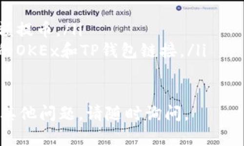 在此，我将为您简要说明如何从OKEx提币到TP钱包。虽然这不是一个长文，但我会尽量详细地解释每一个步骤。

第一步：准备工作
在您开始提币之前，确保您已经完成以下准备工作：
ul
    li确认您在OKEx和TP钱包上都有一个账户，并且两个账户都已经完成了KYC认证。/li
    li确保您在TP钱包中已经创建了相应的币种钱包。如果您要提取以太坊（ETH），请确保您已经在TP钱包中创建了以太坊钱包。/li
    li≥确保您的TP钱包地址准确无误，最好复制粘贴，以避免输入错误。/li
/ul

第二步：登录OKEx账户
使用您的注册信息登录到您的OKEx账户。如果您启用了双重认证，请确保在登录时准备好相关的认证信息。

第三步：查找提币选项
在主页面或用户个人中心，找到“资产”或“钱包”选项。点击进入后，您会看到您的资产列表。找到您想要提取的币种，然后点击该币种旁边的“提币”或“提现”按钮。

第四步：输入TP钱包地址
在提币页面，系统会要求您输入提币地址。在此输入您在TP钱包中复制的地址。请务必仔细检查地址的准确性，因为一旦提供错误的地址，您的资金可能会丢失。

第五步：选择提币数量
接下来，输入您希望提取的数量。请注意，OKEx可能会有最低提币额度和可能的手续费，请确保您在适用这些规则。

第六步：确认与提币
完成所有必要步骤后，确认您的提币请求。系统会要求您再次确认您的提币信息，包括地址、数量和手续费等。确保一切无误后，提交请求。

第七步：完成提币流程
提交后，您会收到一封确认邮件或手机通知，请按照指示进行操作，完成双重认证。一般情况下，提币请求会在短时间内处理，您可以在“提币记录”中查看状态。

第八步：在TP钱包确认到账
一旦OKEx已经处理您的提币请求，您可以在TP钱包中查看您的余额。如果一段时间后仍未到账，请检查区块链网站查看交易状态，以确认您的交易是否正常。

注意事项
提币操作涉及真实资产，因此请务必认真对待每一步操作；以下是需要特别注意的事项：
ul
    li尽量选择网络费用较低的时段进行提币，以节省费用。/li
    li在初次提币时，可以考虑先小额提币，确认无误后再进行大额提币。/li
    li防止网络钓鱼，确保您在安全的环境下完成操作，使用官方的OKEx和TP钱包链接。/li
/ul

希望这可以帮到您顺利完成从OKEx提币到TP钱包的操作！如果有其他问题，请随时询问。