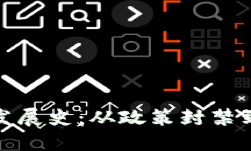 中国加密数字货币发展史：从政策封禁到区块链技术的崛起