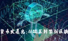 中国加密数字货币发展史：从政策封禁到区块链