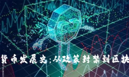 中国加密数字货币发展史：从政策封禁到区块链技术的崛起